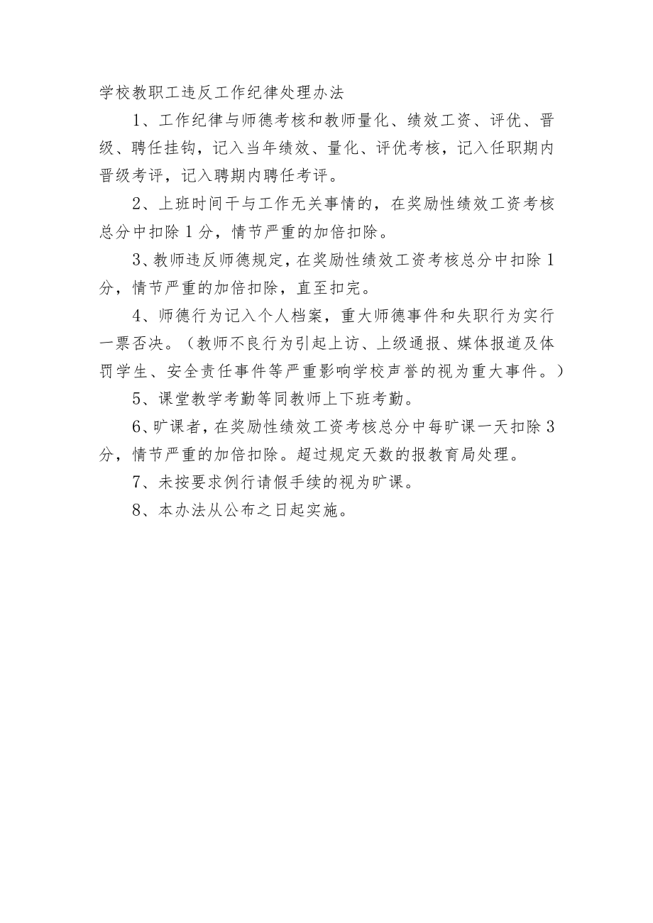 学校教职工违反工作纪律处理办法.docx_第1页