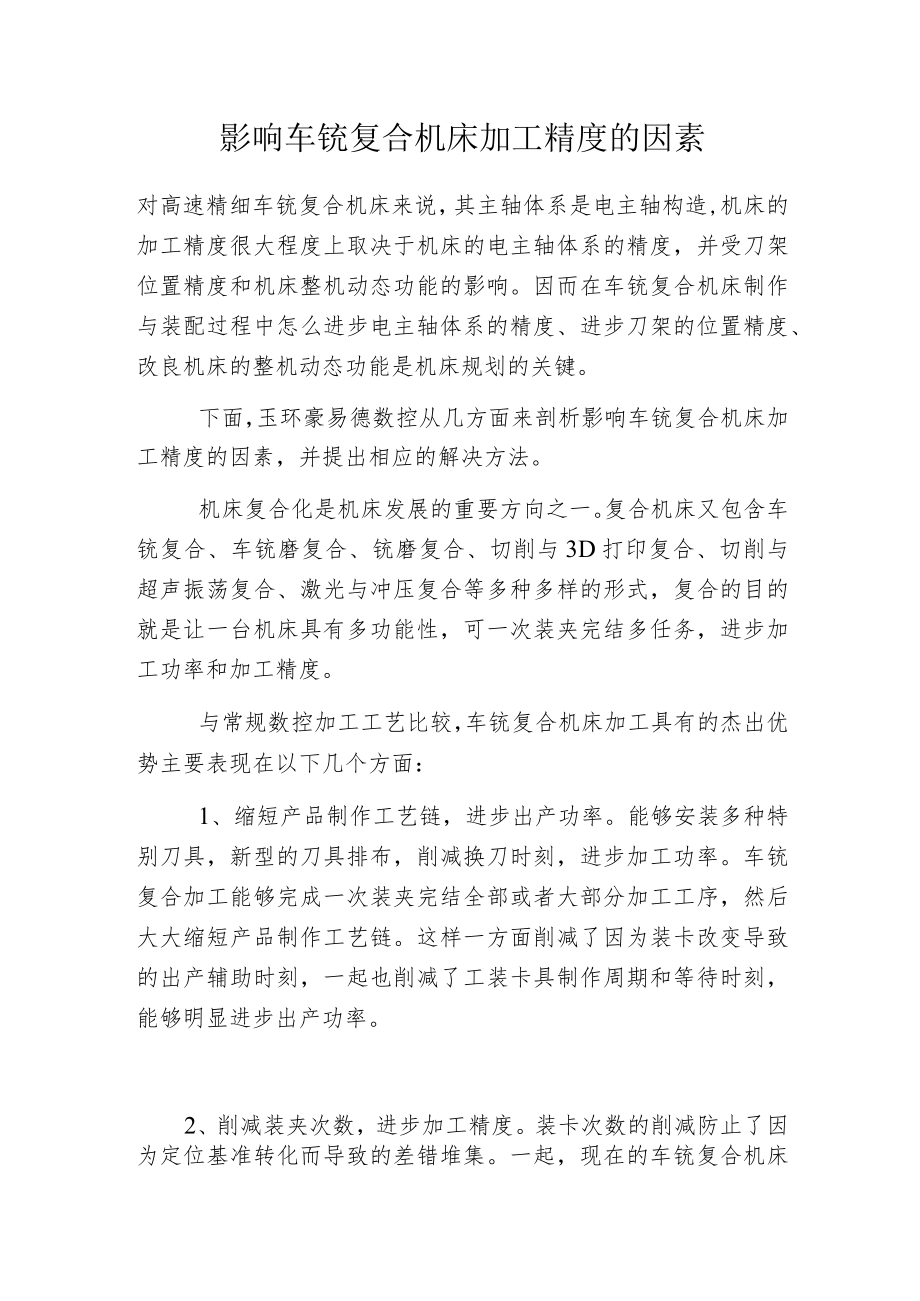 影响车铣复合机床加工精度的因素.docx_第1页