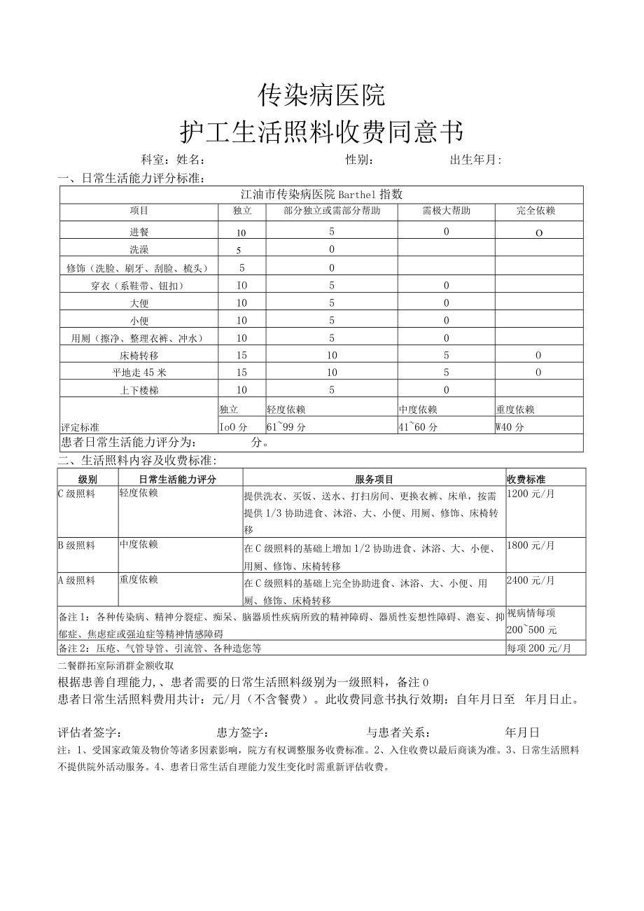 护工生活照料收费同意书.docx_第1页