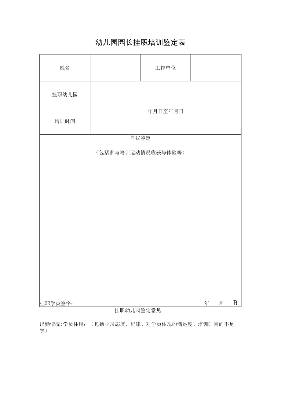 幼儿园园长挂职培训鉴定表模板.docx_第1页