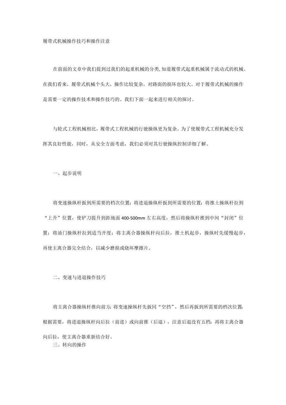 履带式机械操作技巧和操作注意.docx_第1页