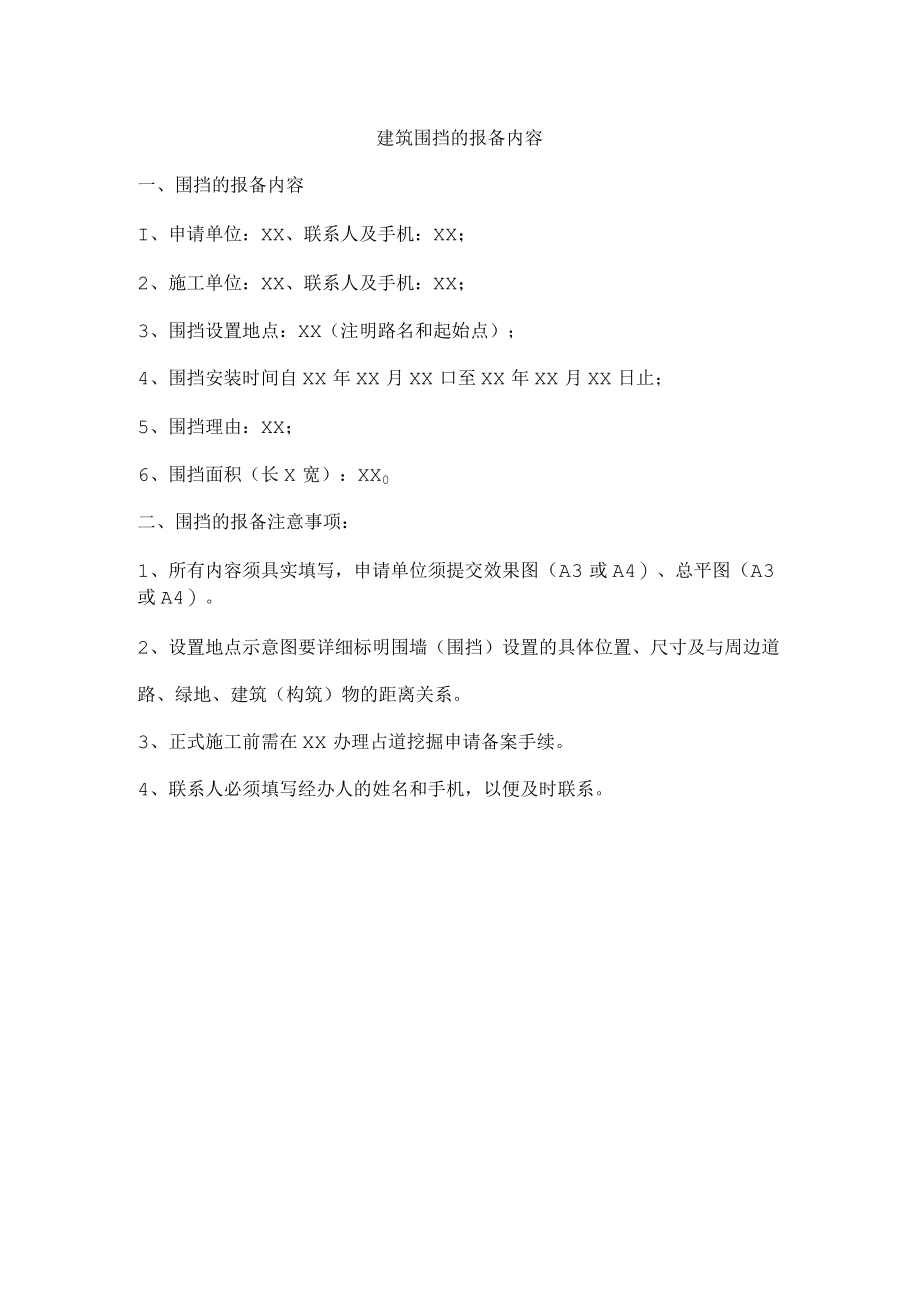 建筑围挡的报备内容.docx_第1页