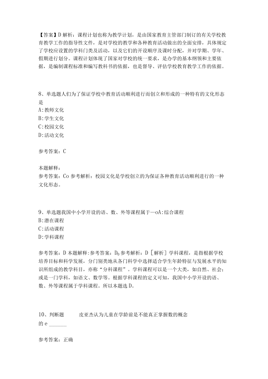 教师招聘考试题库《教育理论综合知识》考点特训218.docx_第3页