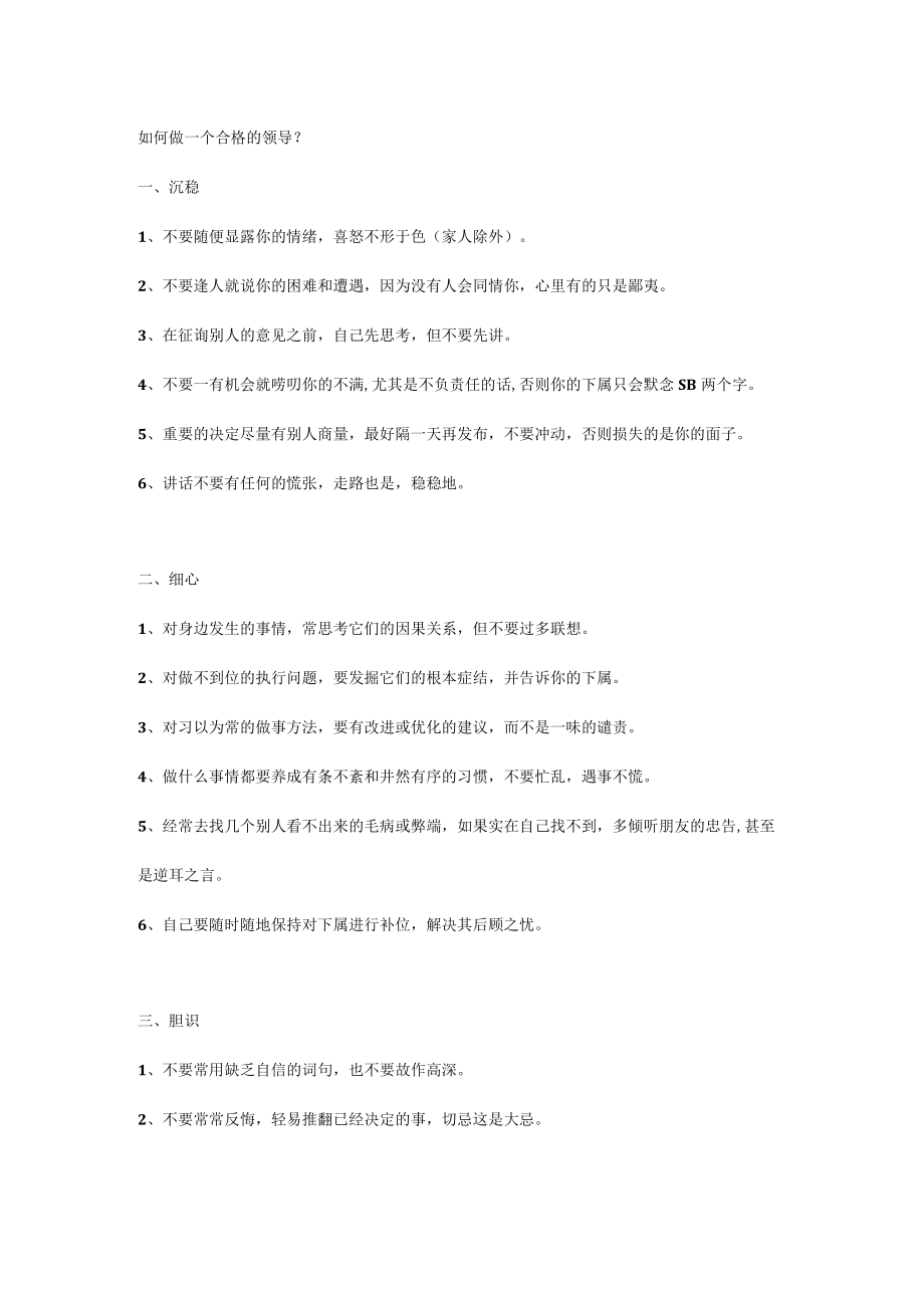 如何做一个合格的领导.docx_第1页