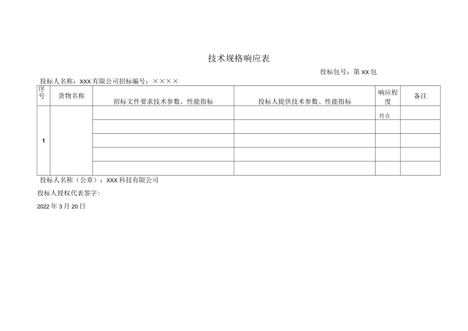 技术规格响应表参考模板.docx_第1页