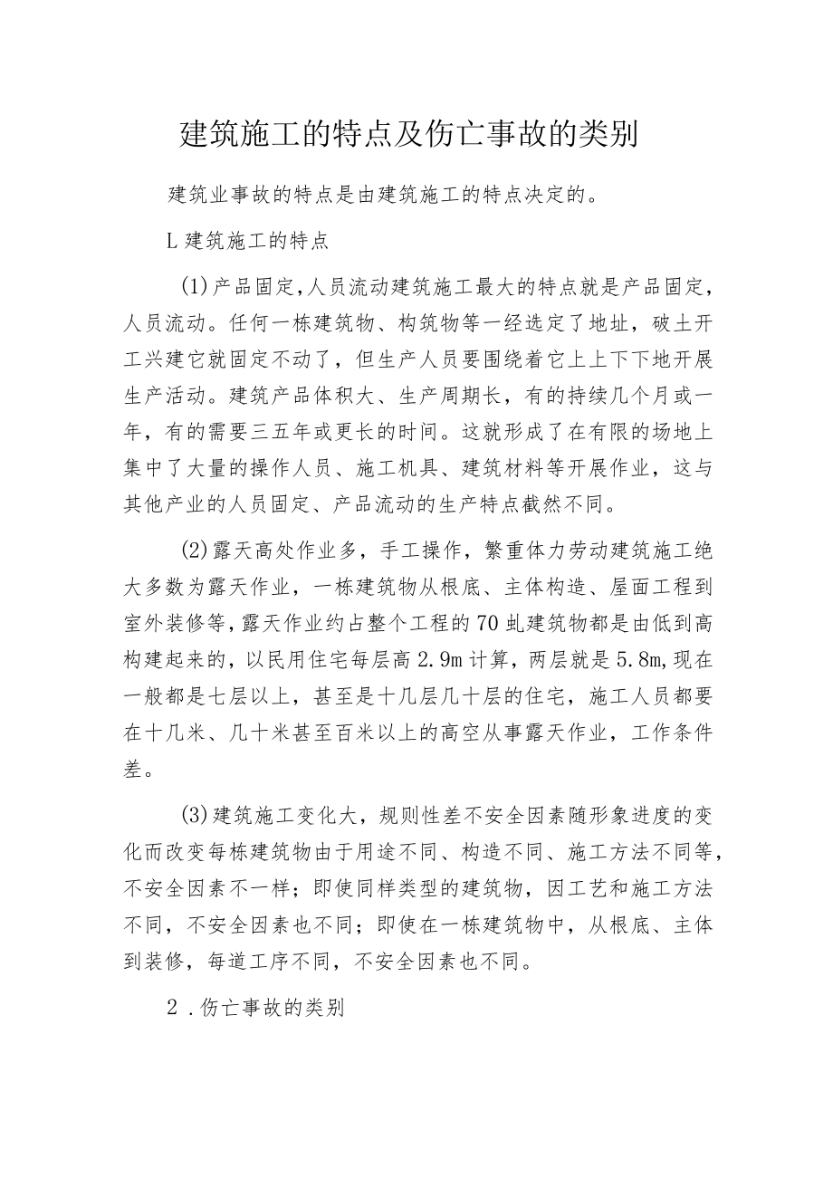 建筑施工的特点及伤亡事故的类别.docx_第1页