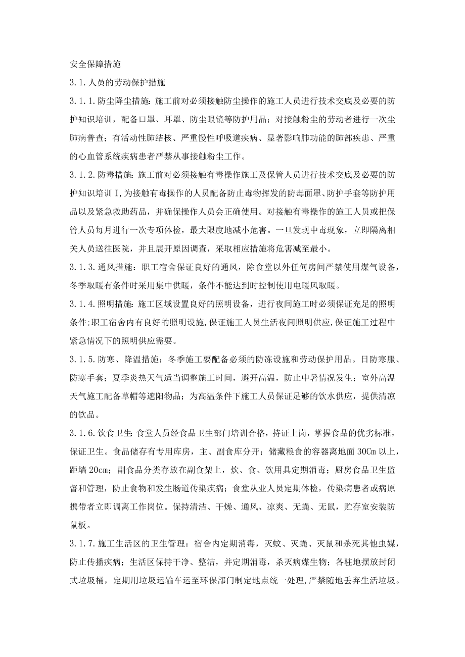 安全保障措施.docx_第1页