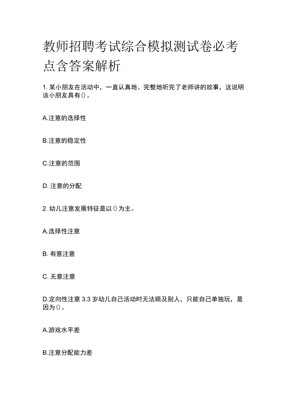 教师招聘考试综合模拟测试卷必考点含答案解析j.docx_第1页