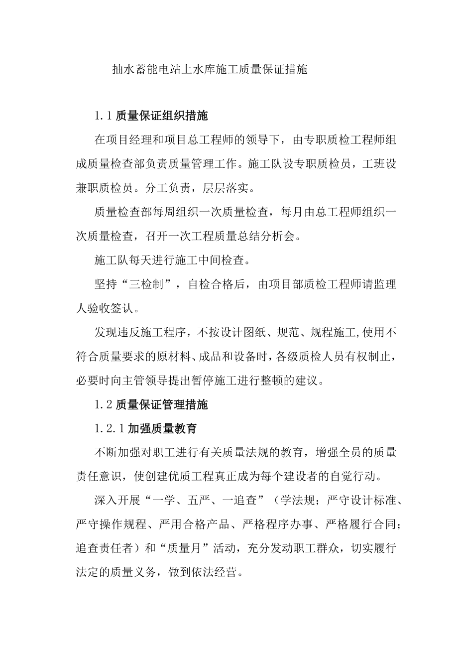 抽水蓄能电站上水库施工质量保证措施.docx_第1页