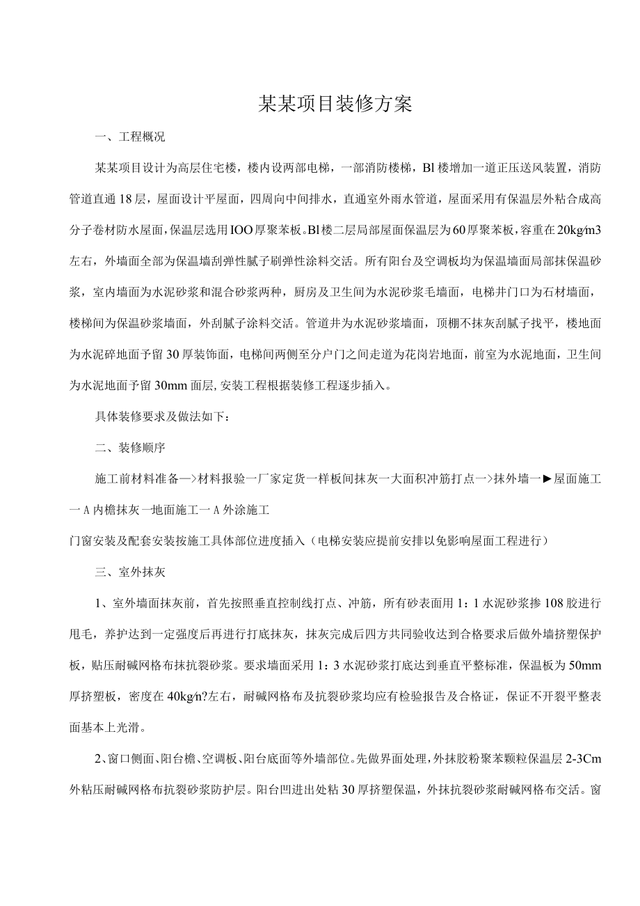 建筑工程装修方案.docx_第1页