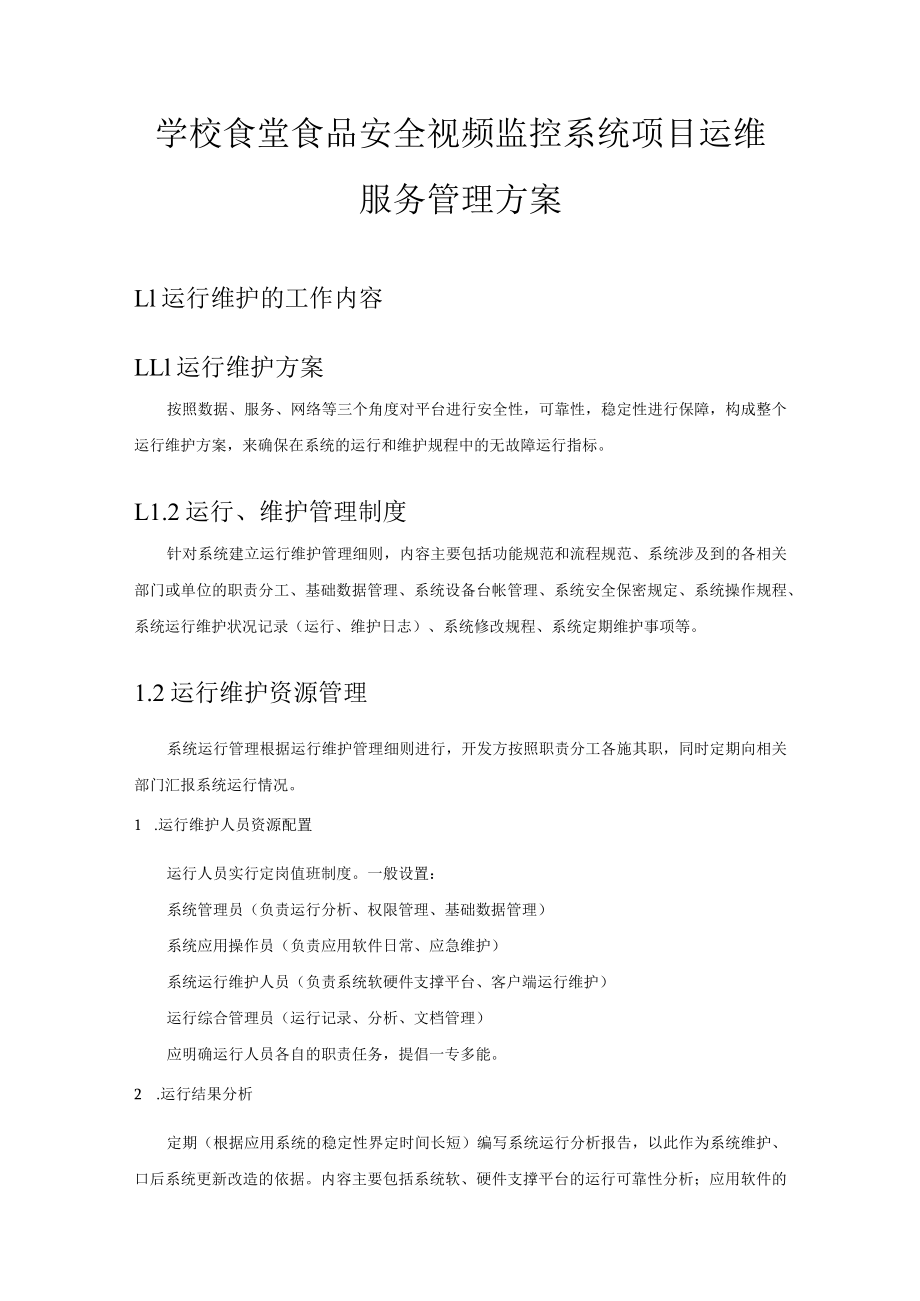 学校食堂食品安全视频监控系统项目运维服务管理方案.docx_第1页