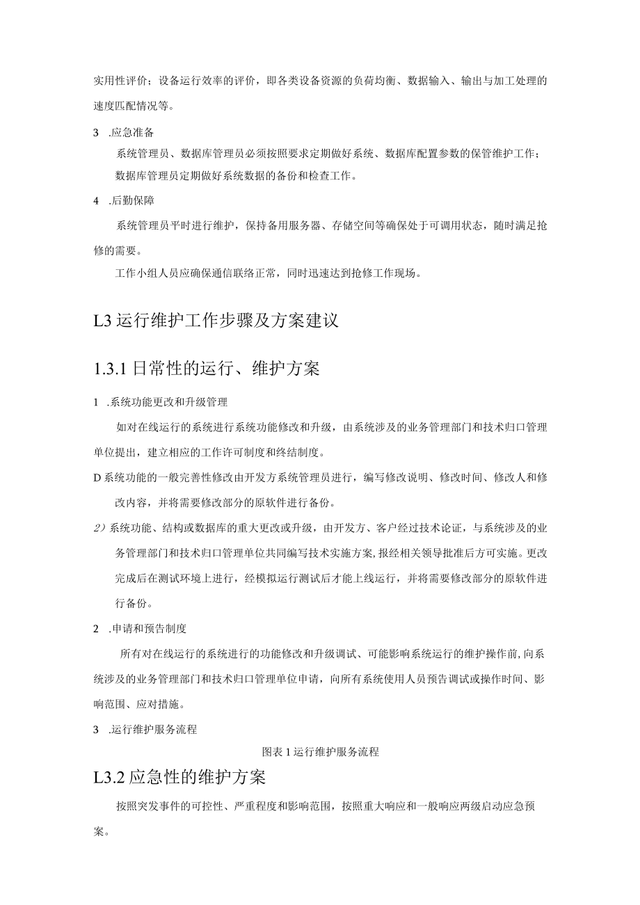 学校食堂食品安全视频监控系统项目运维服务管理方案.docx_第2页