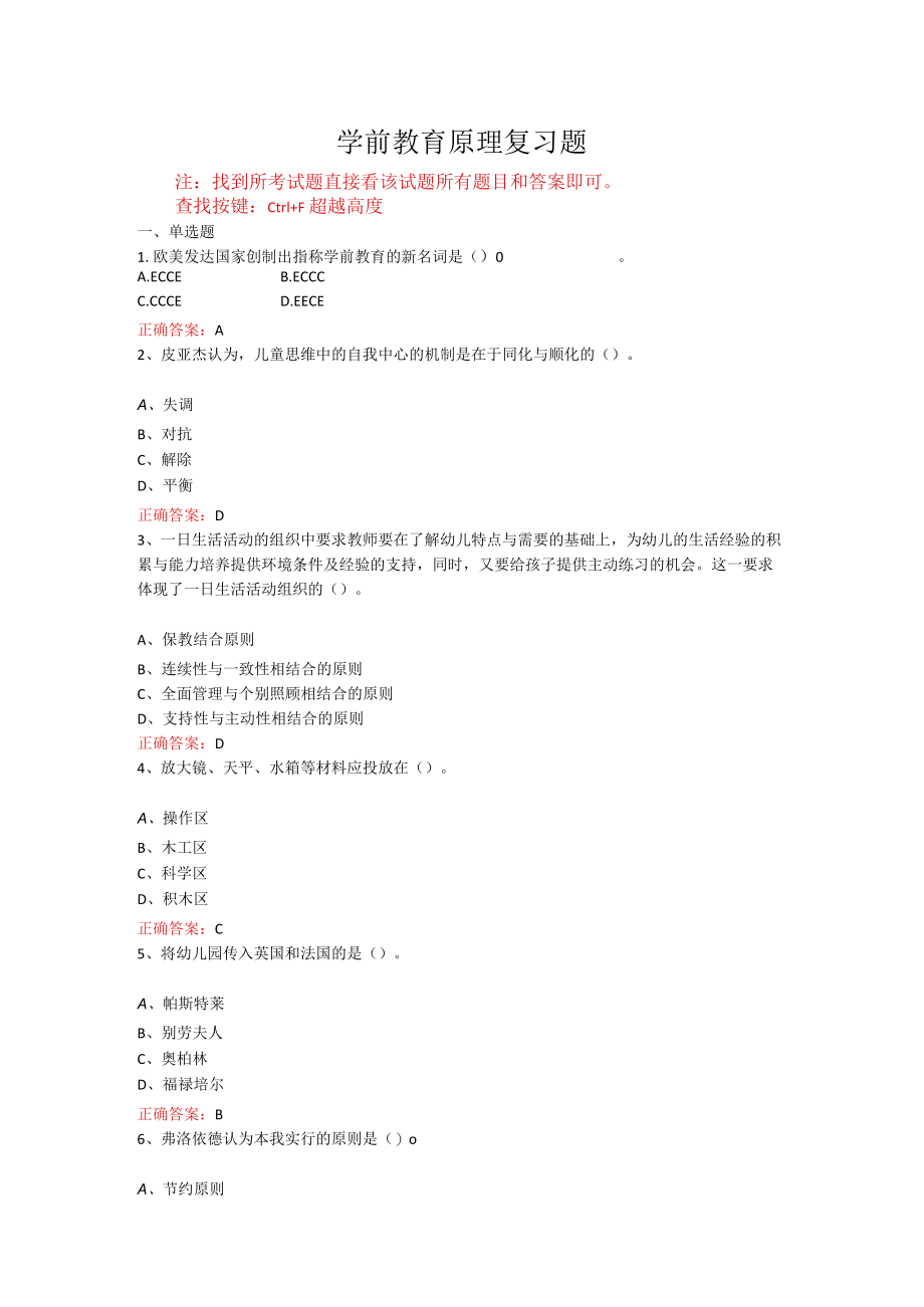 山东开放大学学前教育原理期末考试复习题及参考答案.docx_第1页