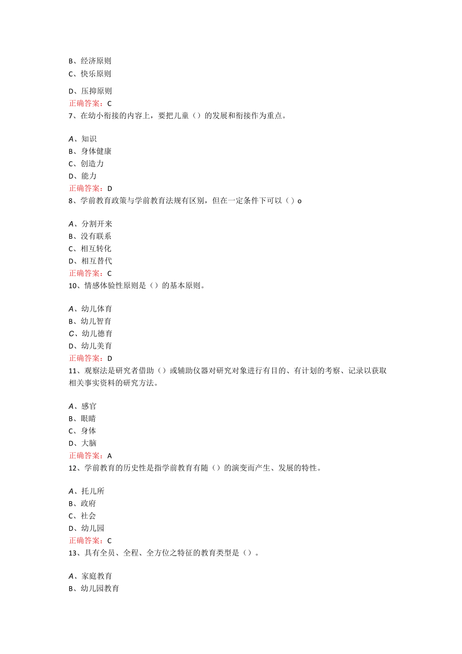 山东开放大学学前教育原理期末考试复习题及参考答案.docx_第2页