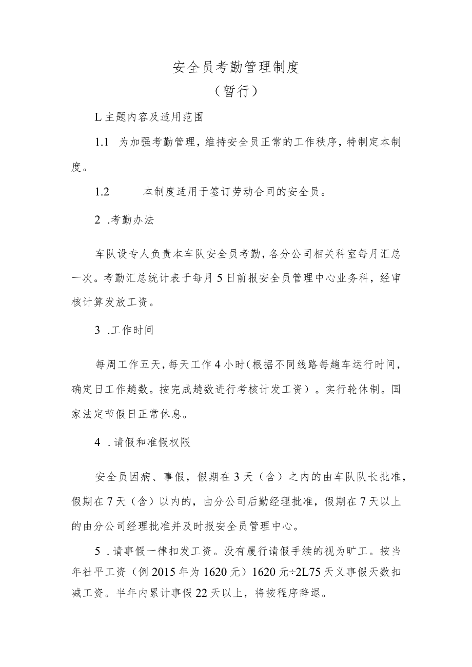 安全员考勤管理制度.docx_第1页