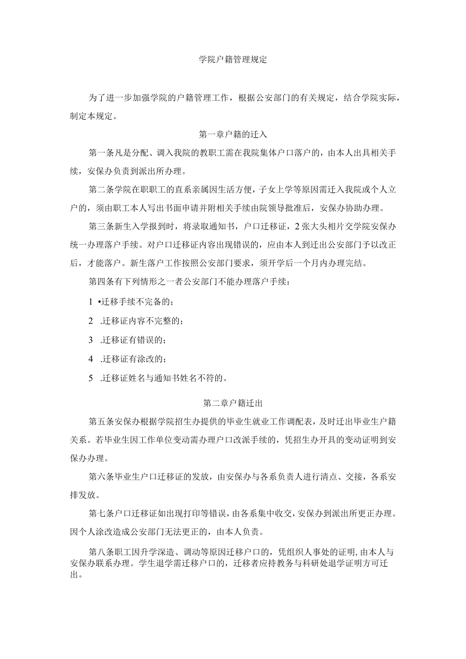 学院户籍管理规定.docx_第1页