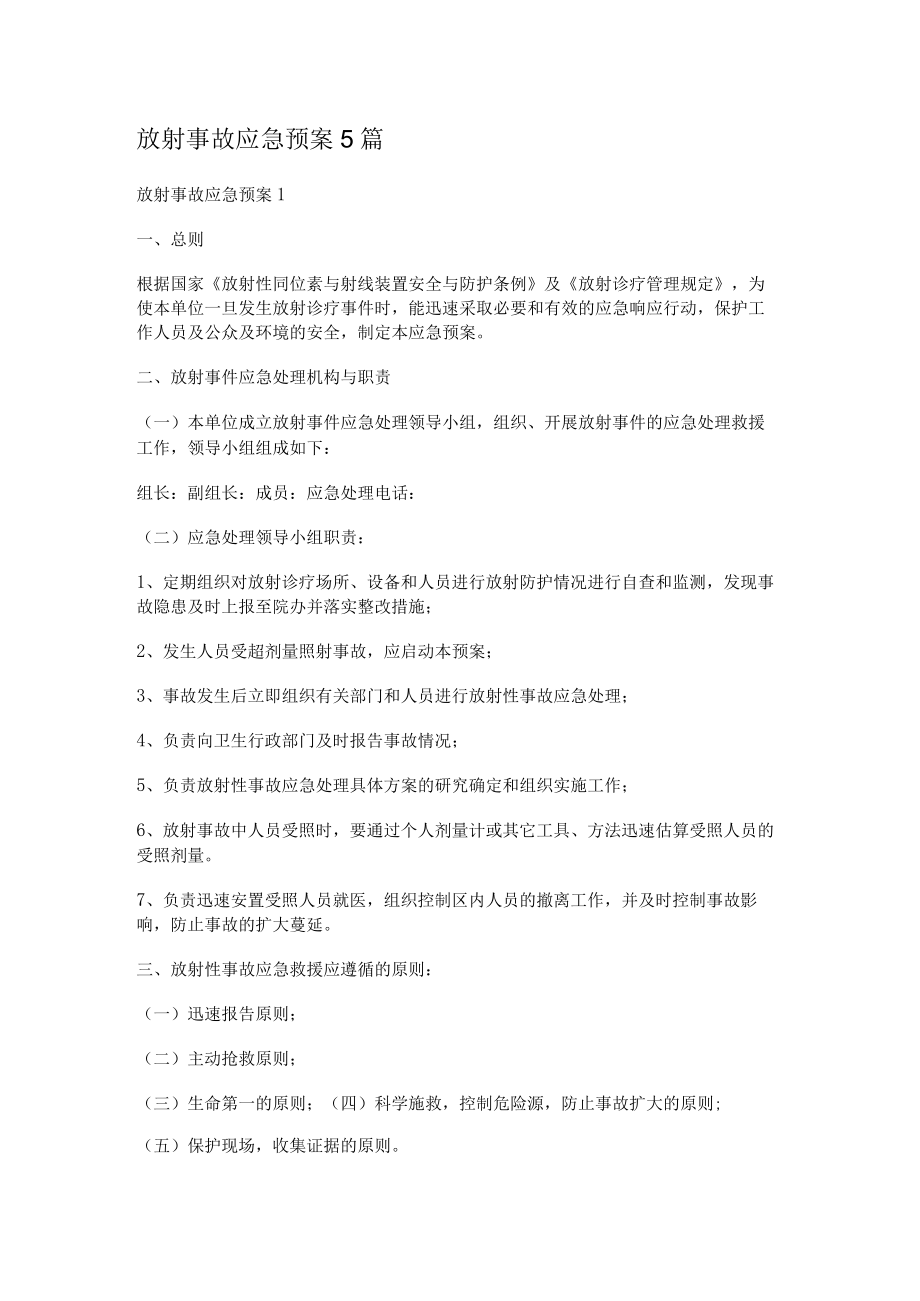 放射事故应急处置预案5篇.docx_第1页