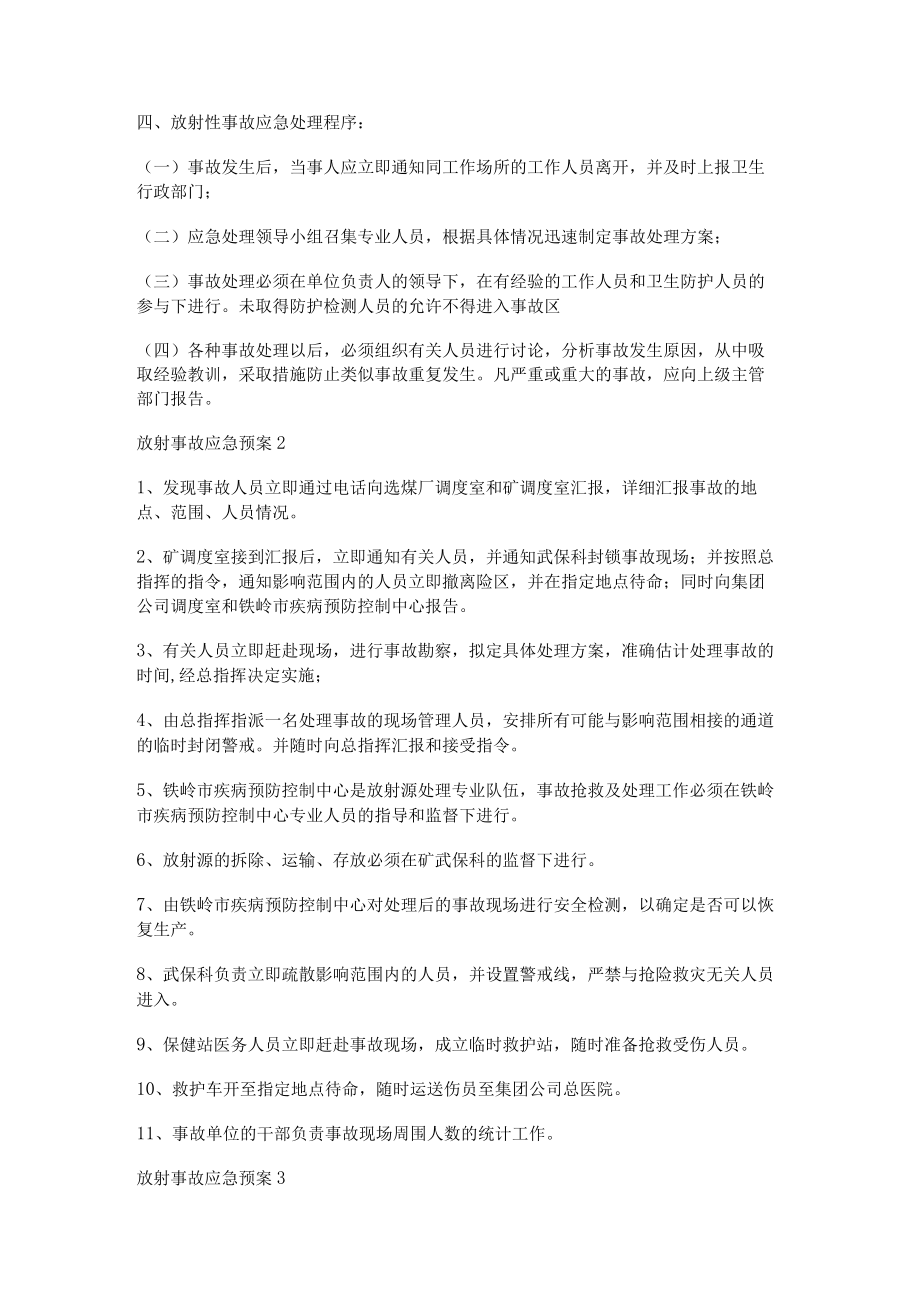 放射事故应急处置预案5篇.docx_第2页