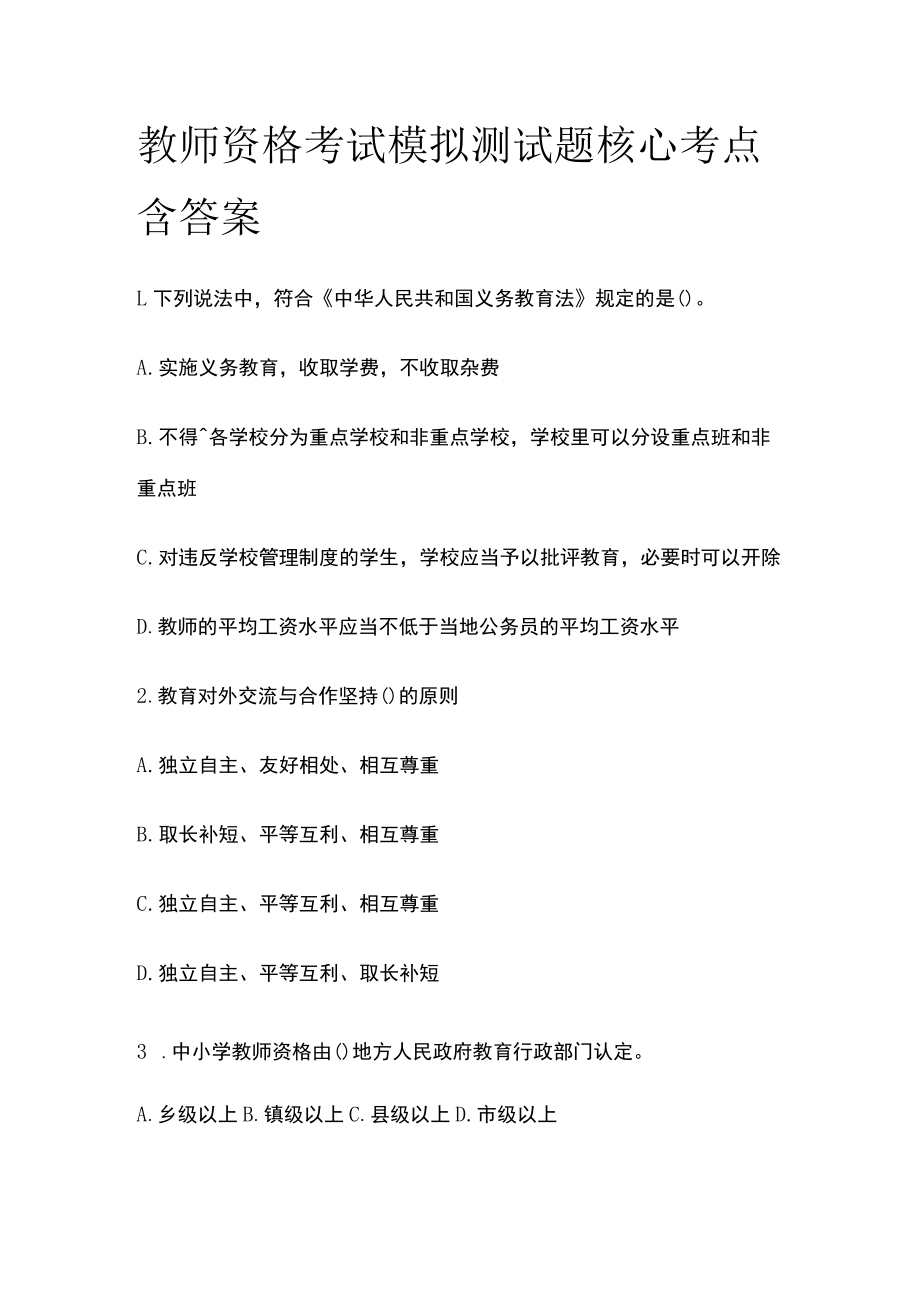 教师资格考试模拟测试题核心考点含答案xn.docx_第1页