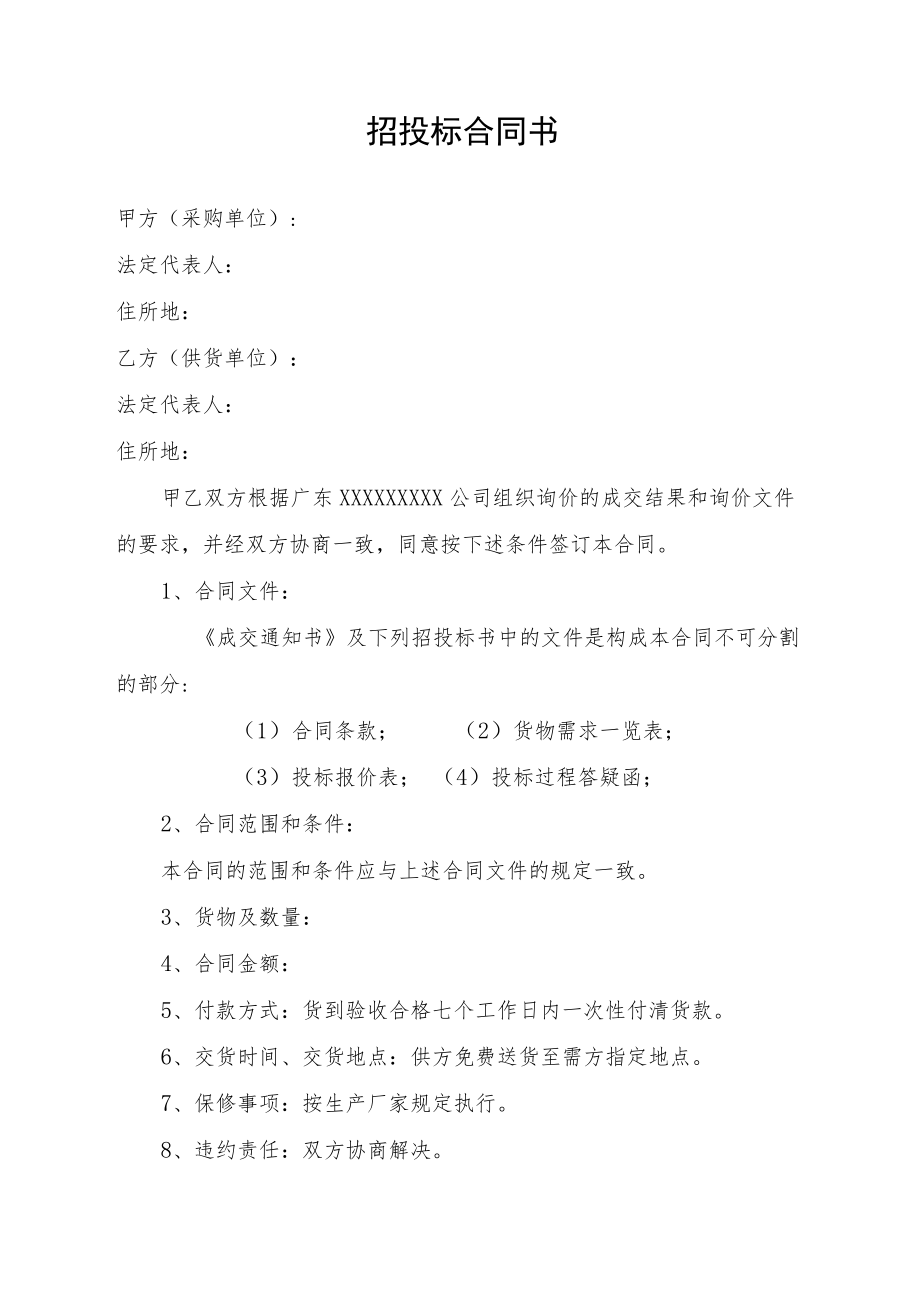 招投标合同书.docx_第1页