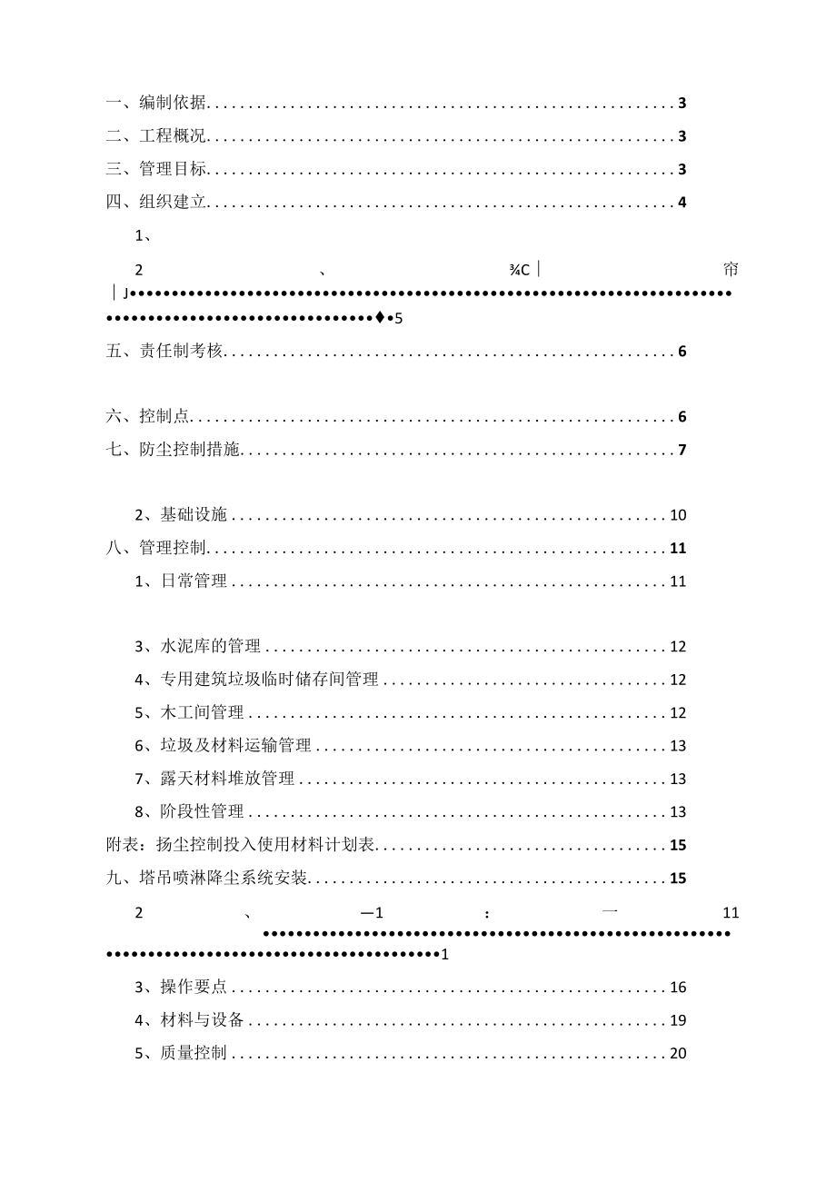 大型住宅项目喷淋防尘专项施工方案.docx_第2页