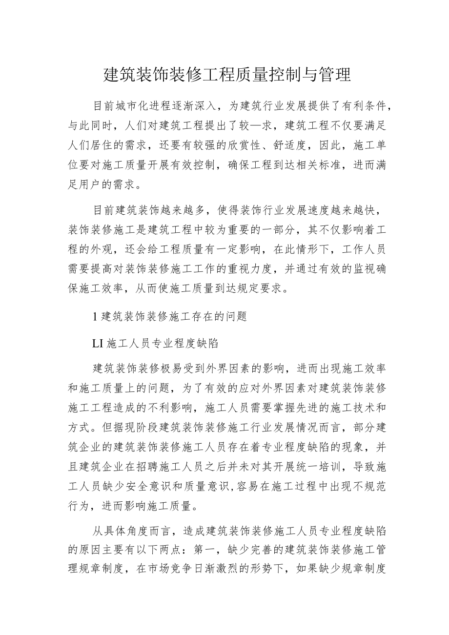 建筑装饰装修工程质量控制与管理.docx_第1页