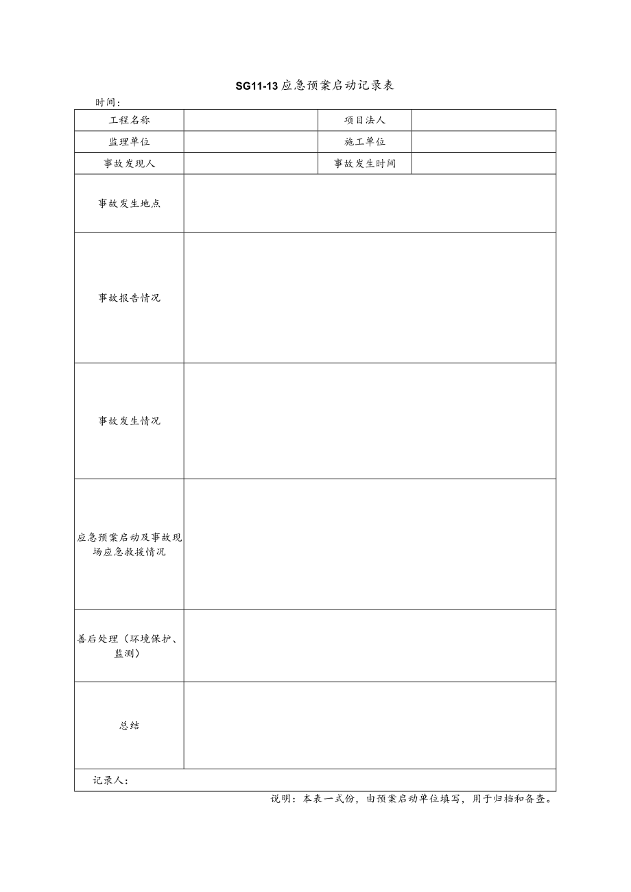 应急预案启动记录表模板.docx_第1页