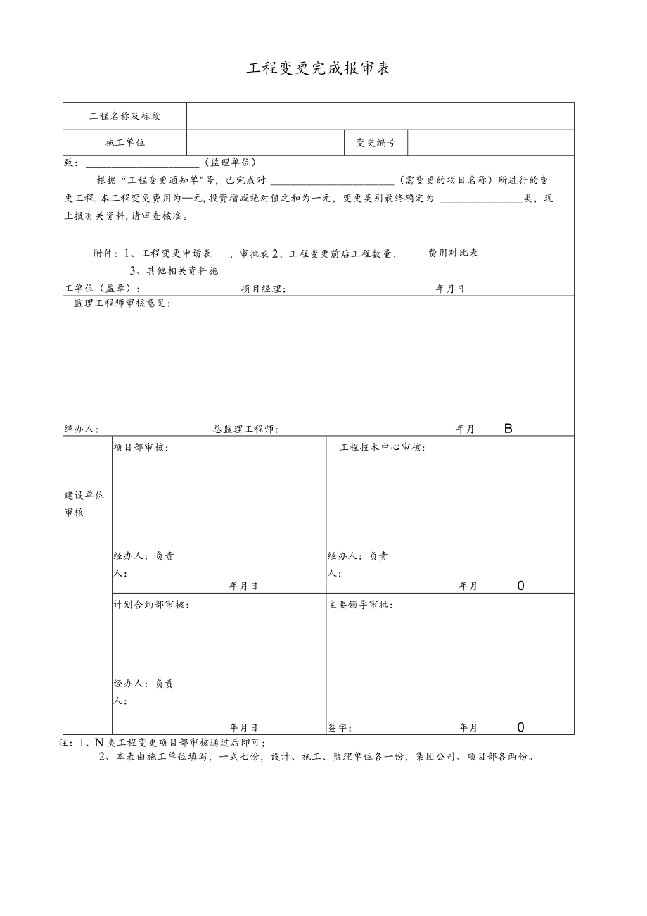 工程变更完成报审表.docx_第1页