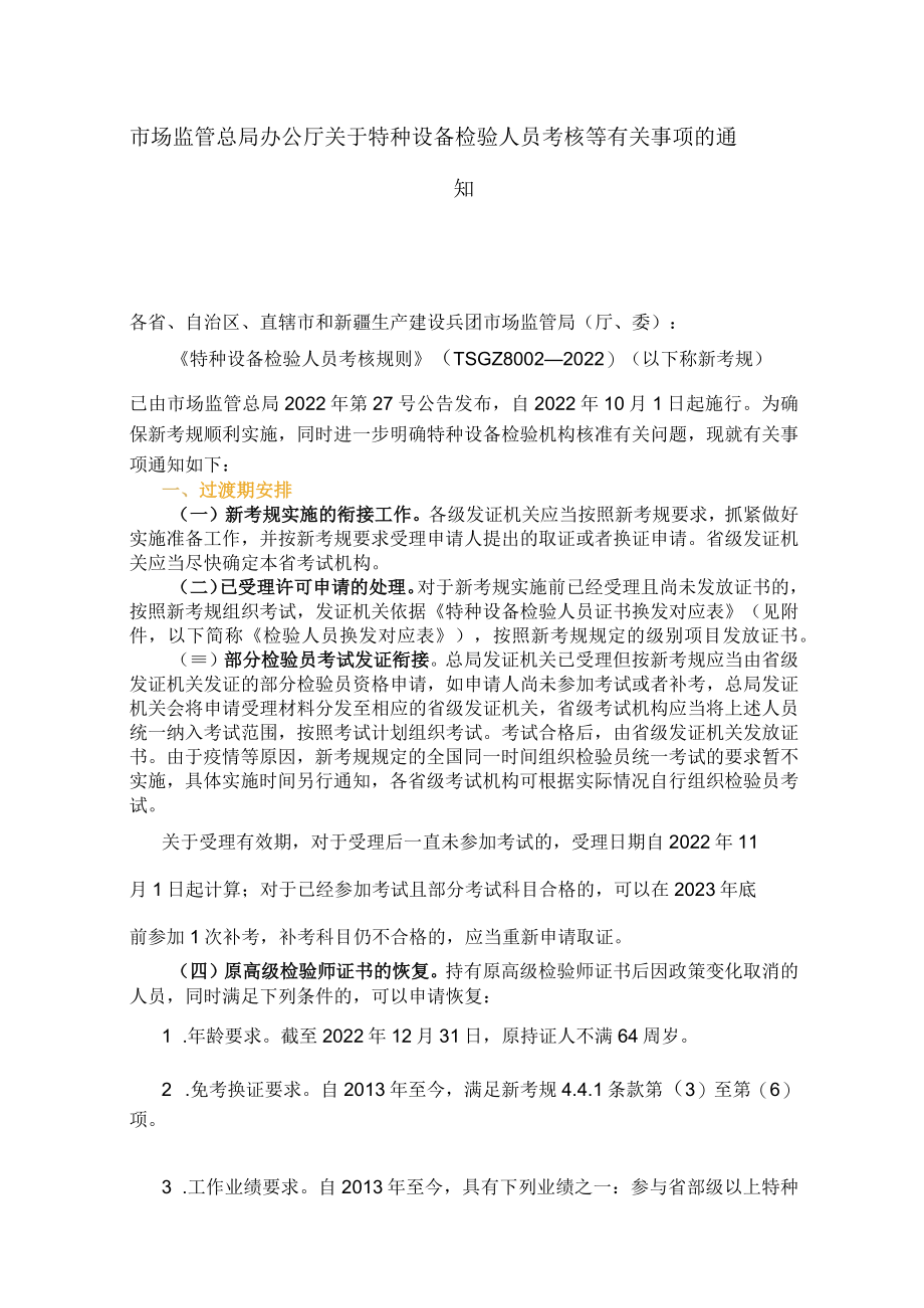 市场监管总局办公厅关于特种设备检验人员考核等有关事项的通知.docx_第1页