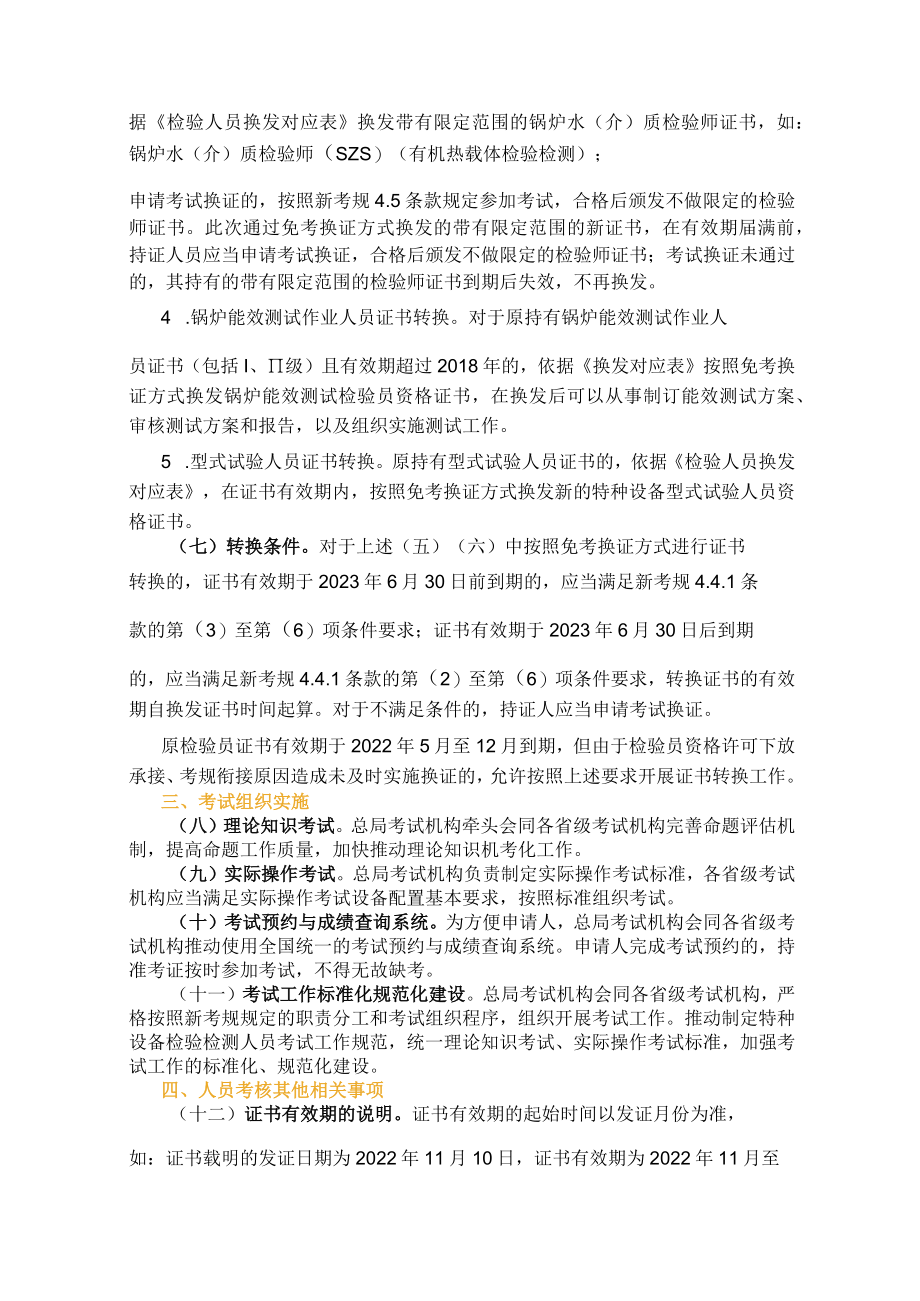 市场监管总局办公厅关于特种设备检验人员考核等有关事项的通知.docx_第3页