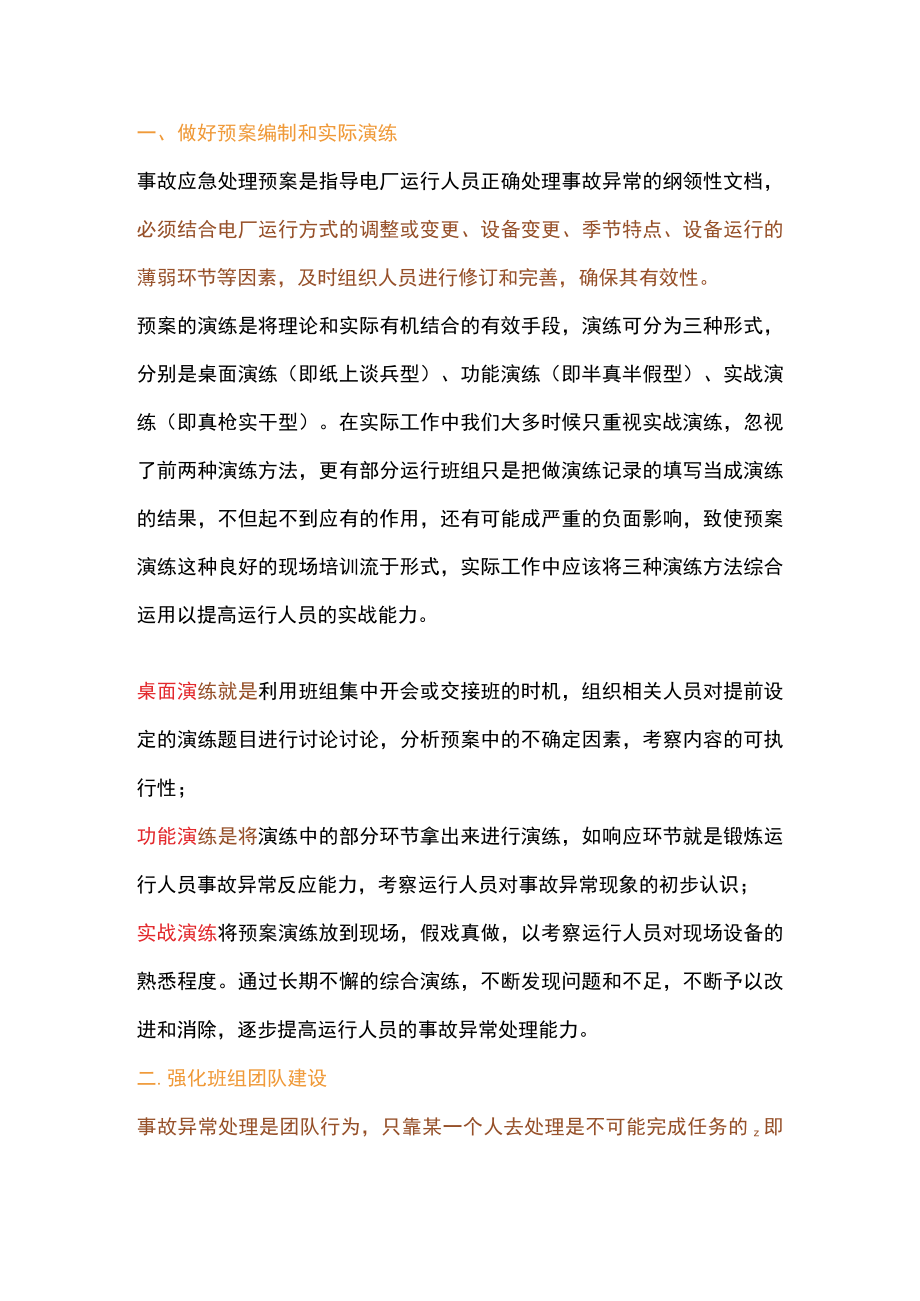 提高焦化厂运行人员事故处理能力的方法.docx_第1页