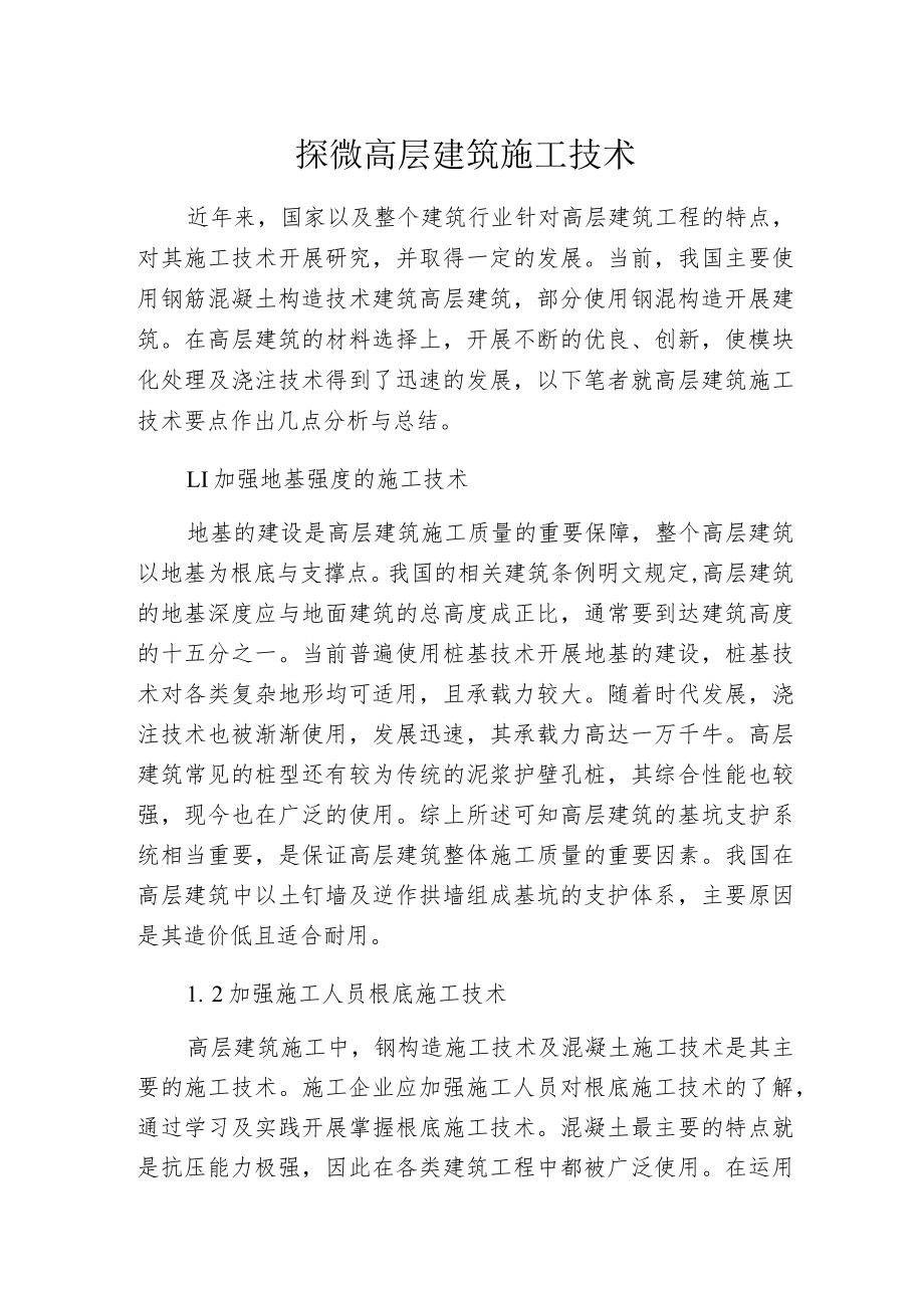 探微高层建筑施工技术.docx_第1页