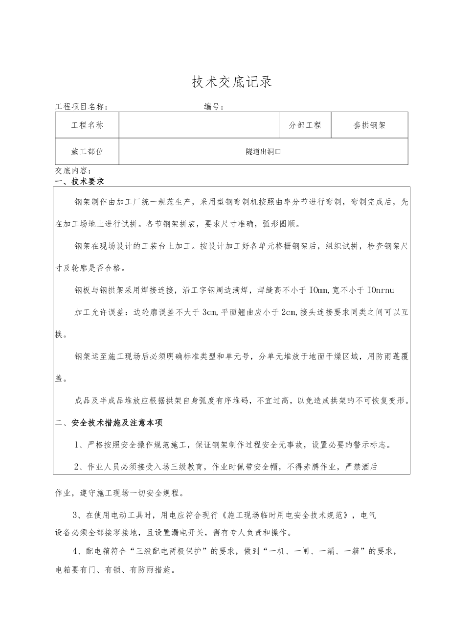 套拱钢架技术交底.docx_第2页