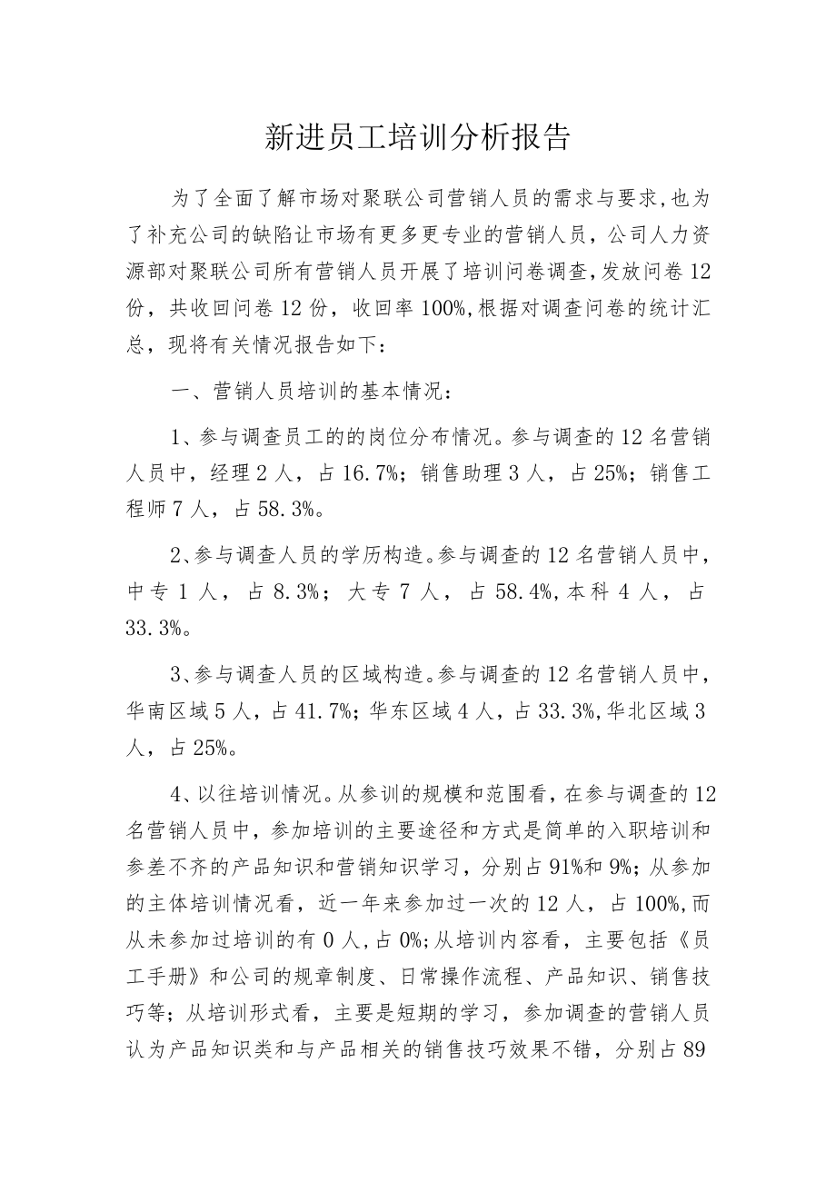 新进员工培训分析报告.docx_第1页