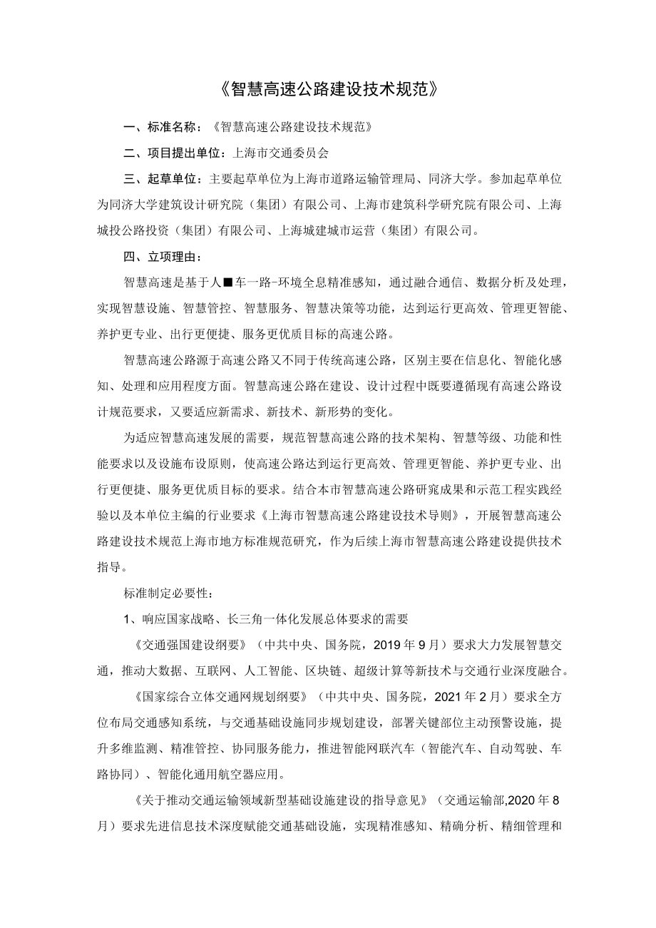 智慧高速公路建设技术规范.docx_第1页