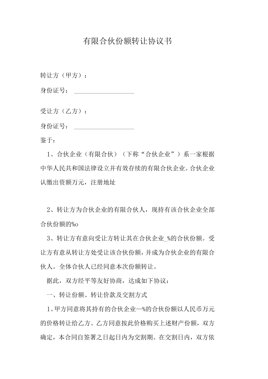 有限合伙份额转让协议书.docx_第1页