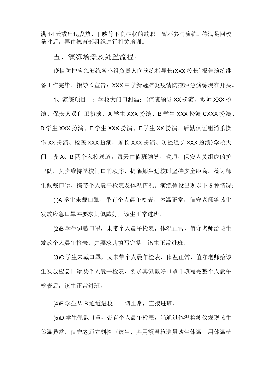 学校疫情防控应急演练方案.docx_第2页