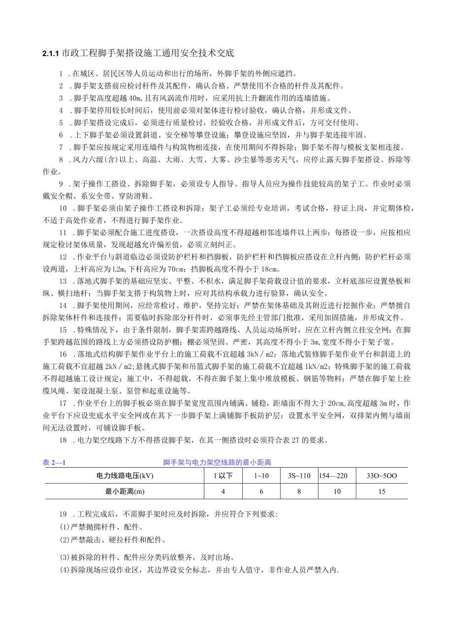 市政工程脚手架搭设施工通用安全技术交底内容.docx_第1页