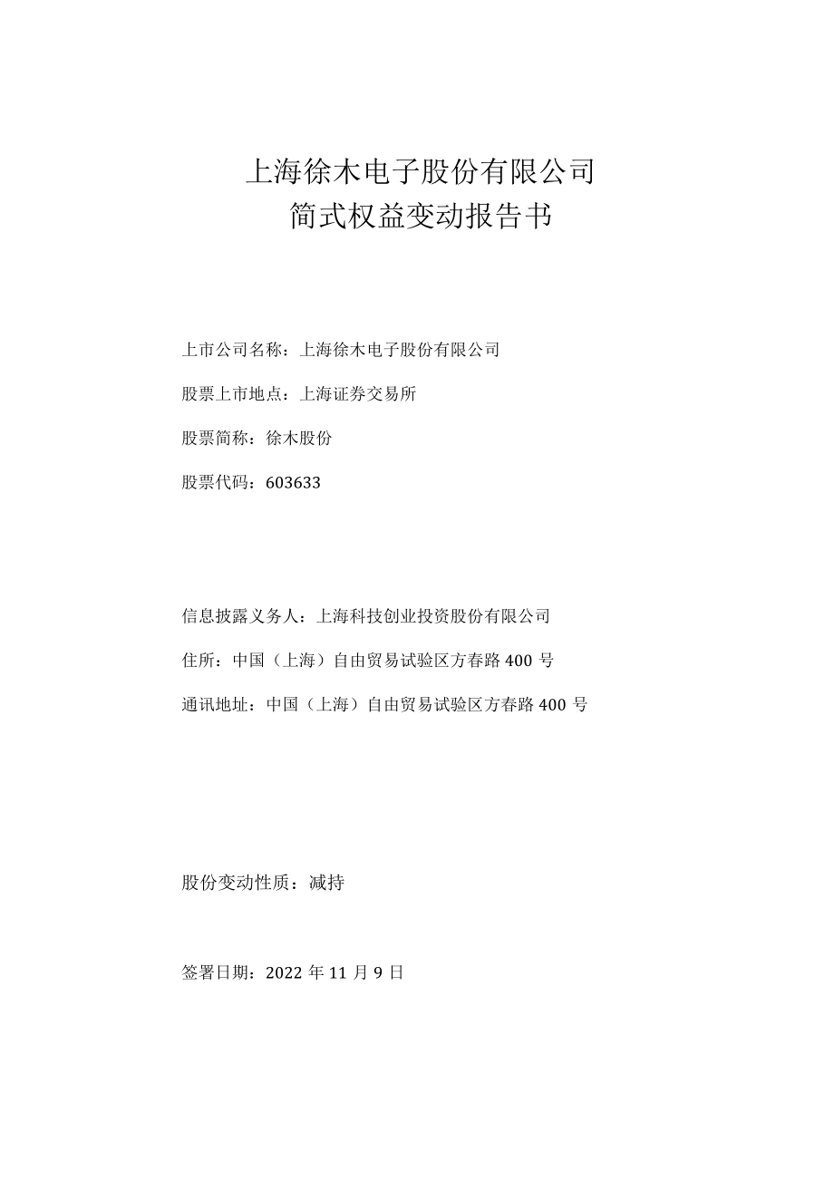 徕木股份简式权益变动报告书（上海科投）.docx_第1页