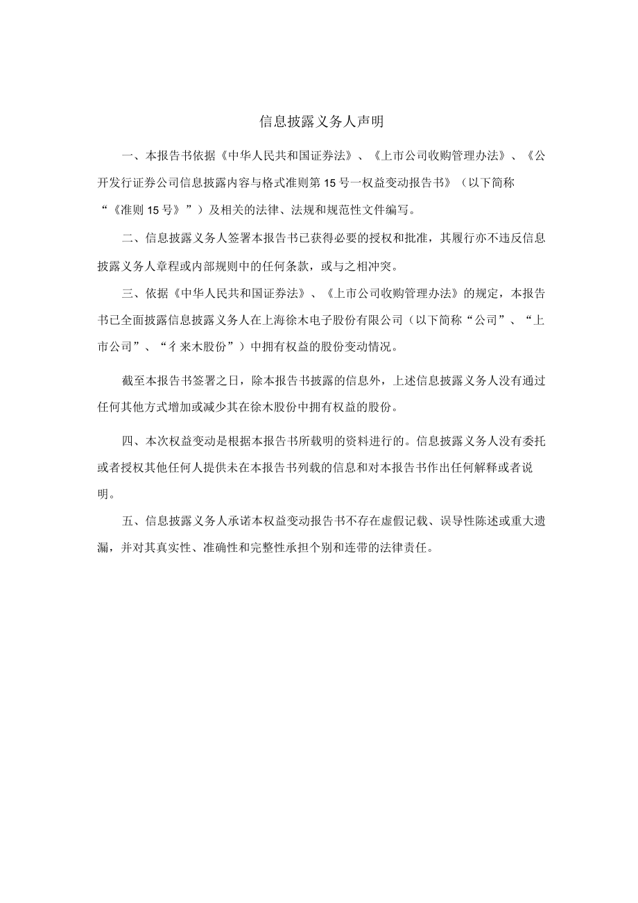 徕木股份简式权益变动报告书（上海科投）.docx_第2页