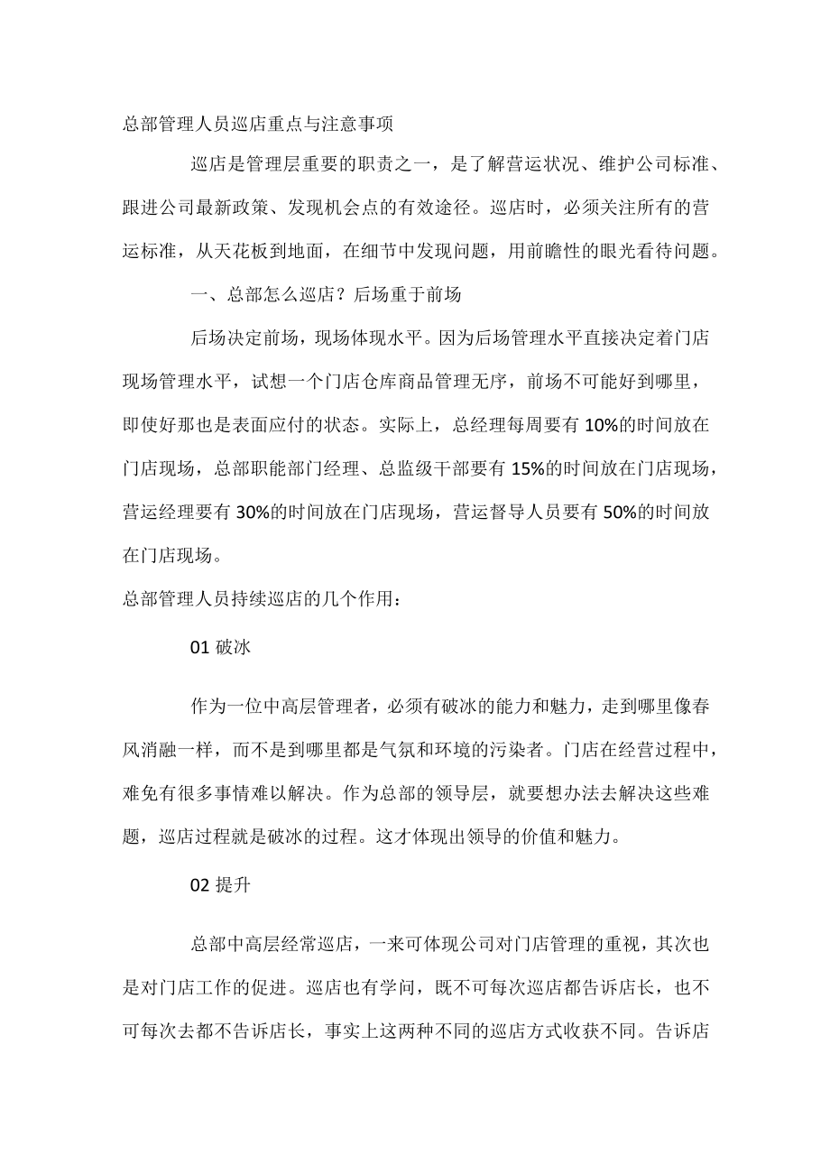 总部管理人员巡店重点与注意事项.docx_第1页