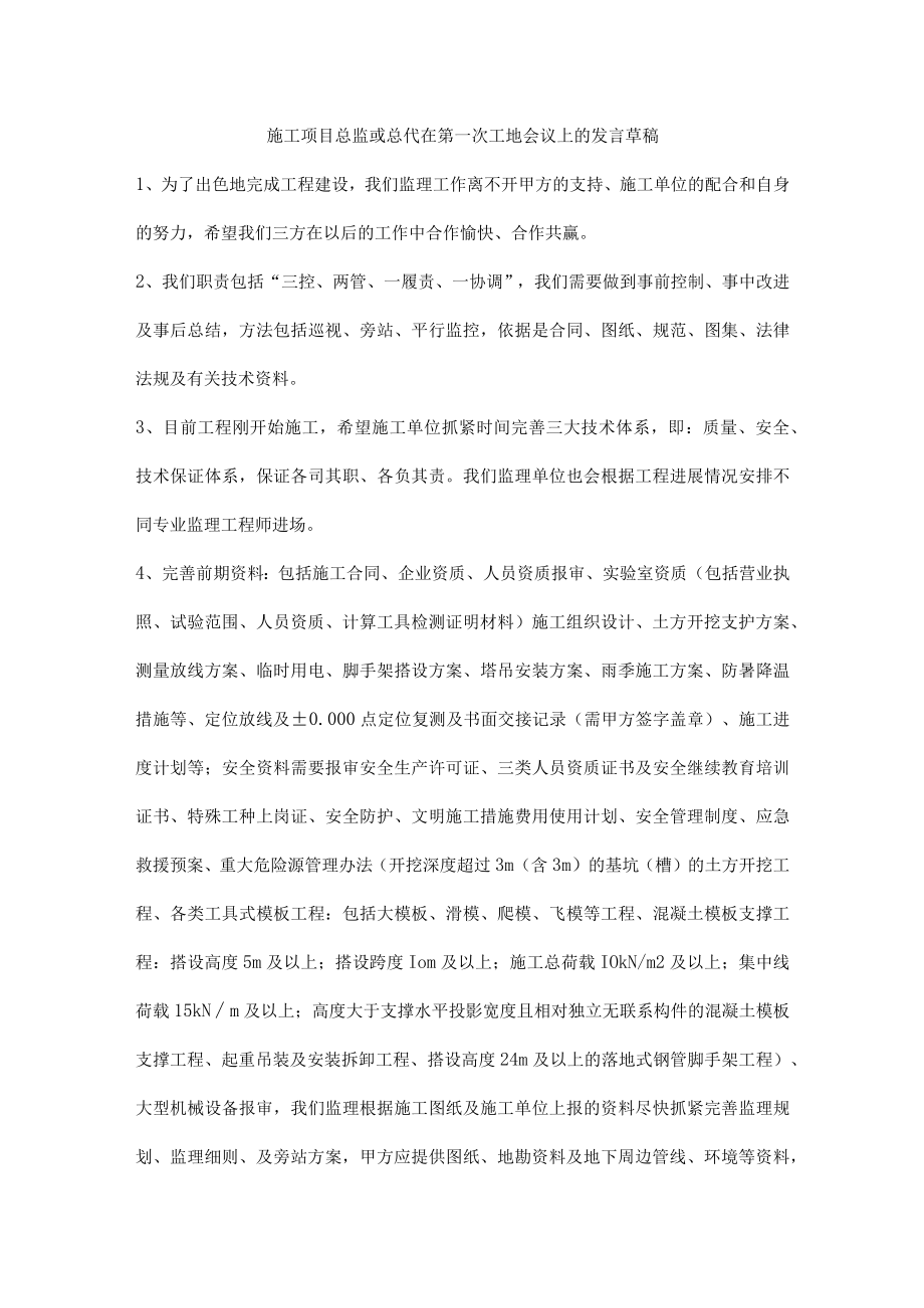 施工项目总监或总代在第一次工地会议上的发言草稿.docx_第1页