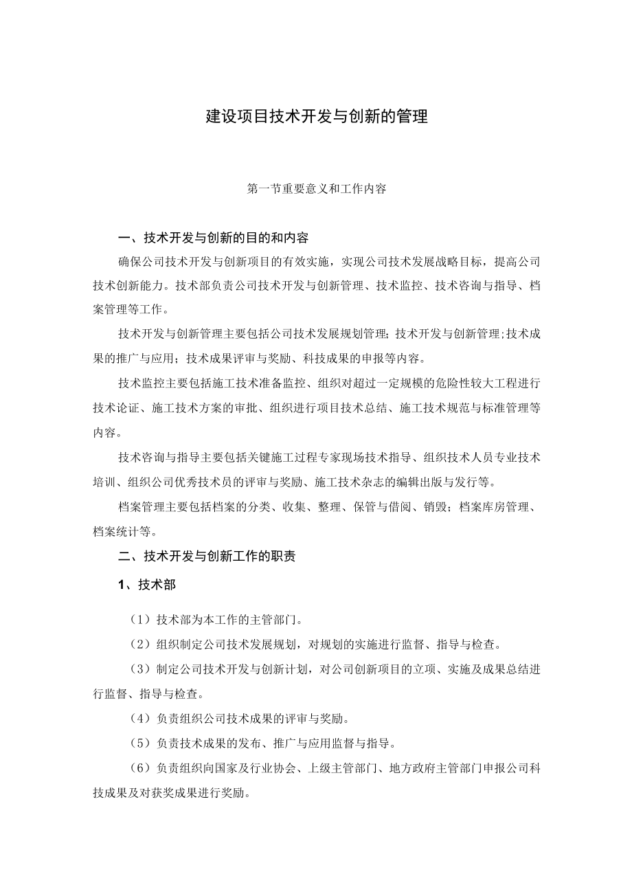 建设项目技术开发与创新的管理知识.docx_第1页