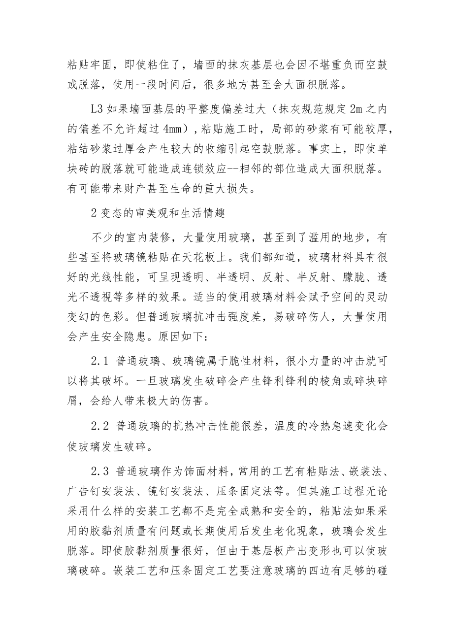 探微建筑装饰装修工程安全与设计.docx_第2页