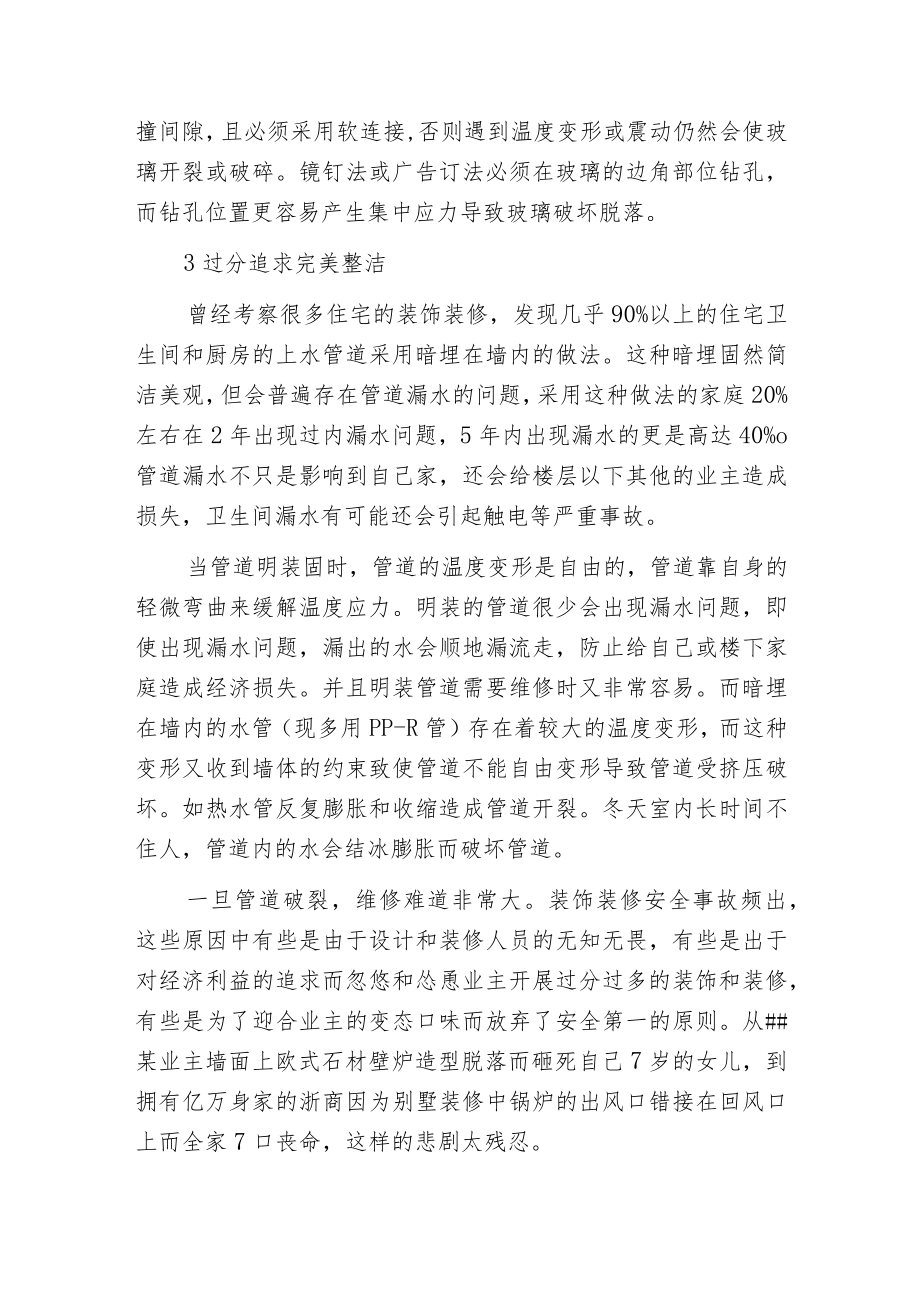 探微建筑装饰装修工程安全与设计.docx_第3页