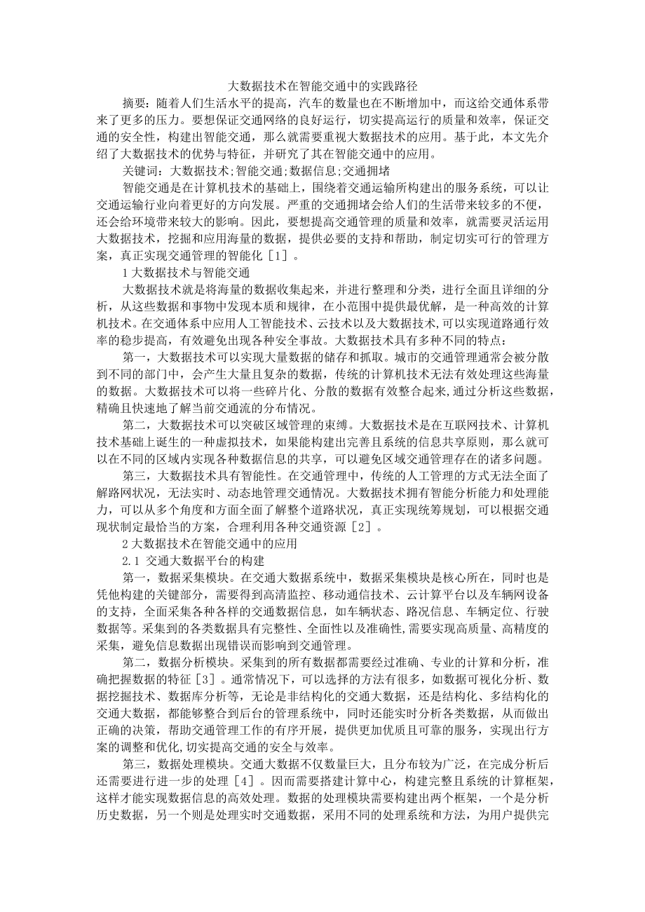 大数据技术在智能交通中的实践路径+大数据技术在智能交通管理中的运用研究.docx_第1页