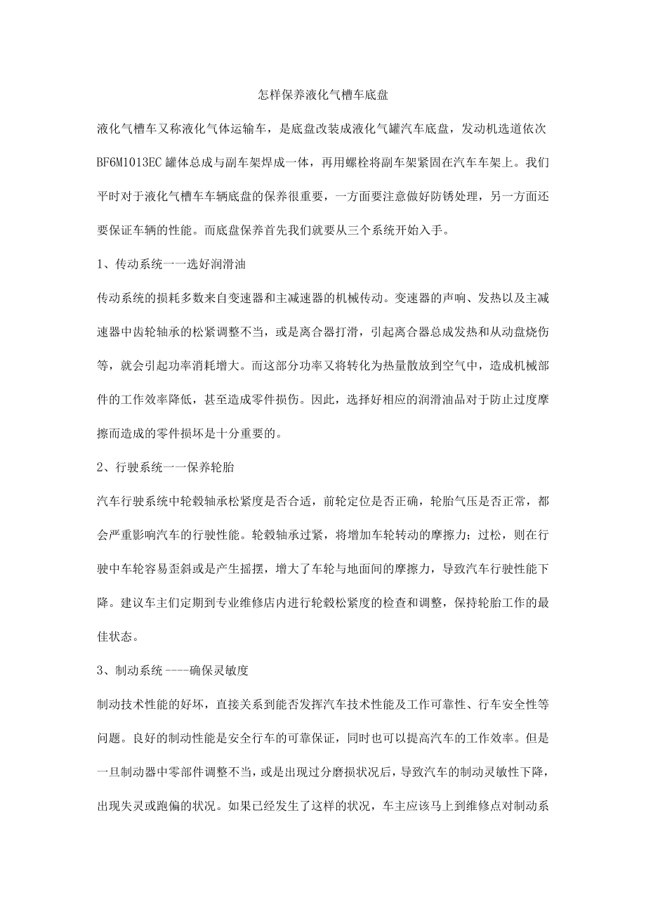 怎样保养液化气槽车底盘.docx_第1页