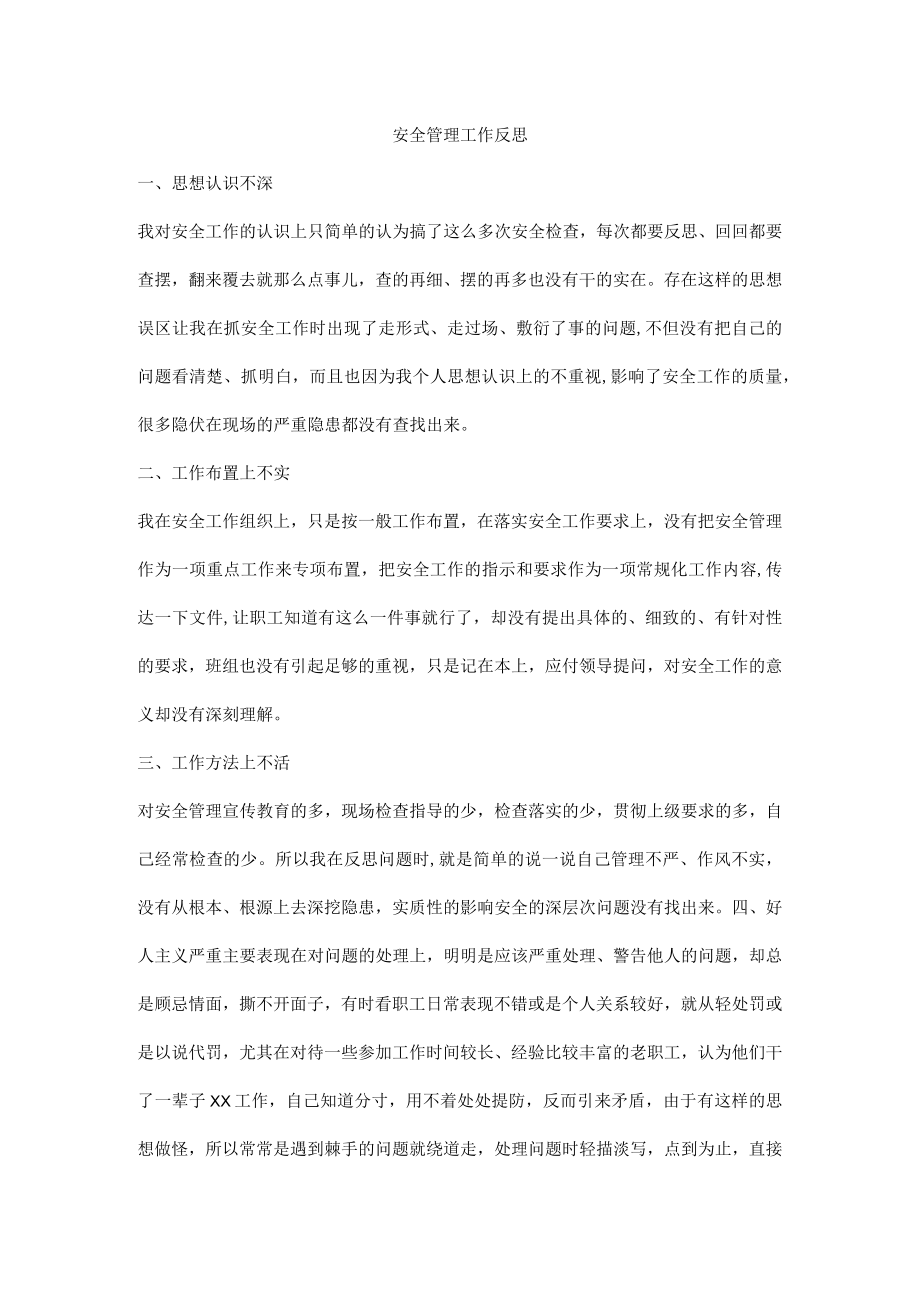 安全管理工作反思.docx_第1页