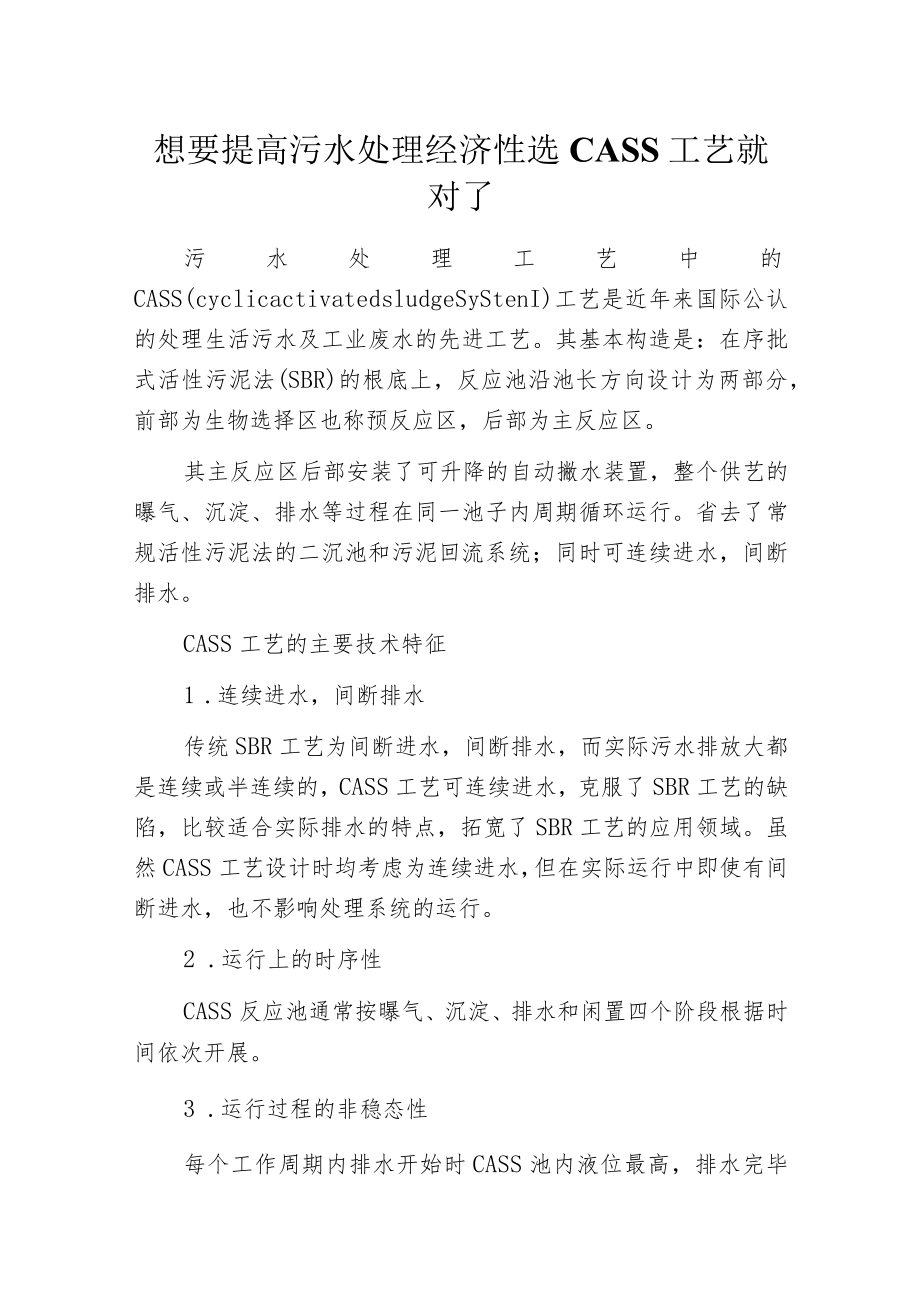 想要提高污水处理经济性 选CASS工艺就对了.docx_第1页