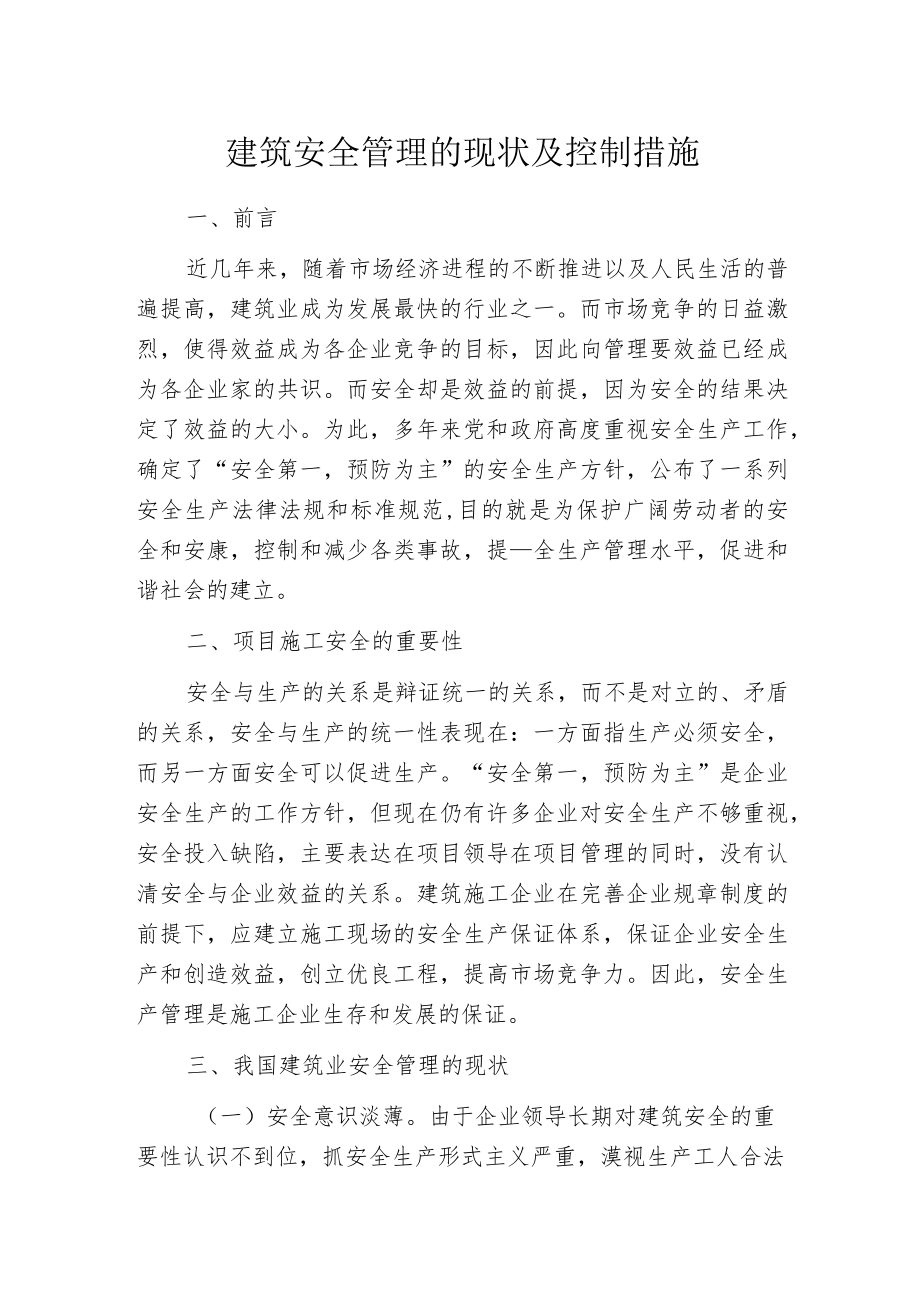 建筑安全管理的现状及控制措施.docx_第1页